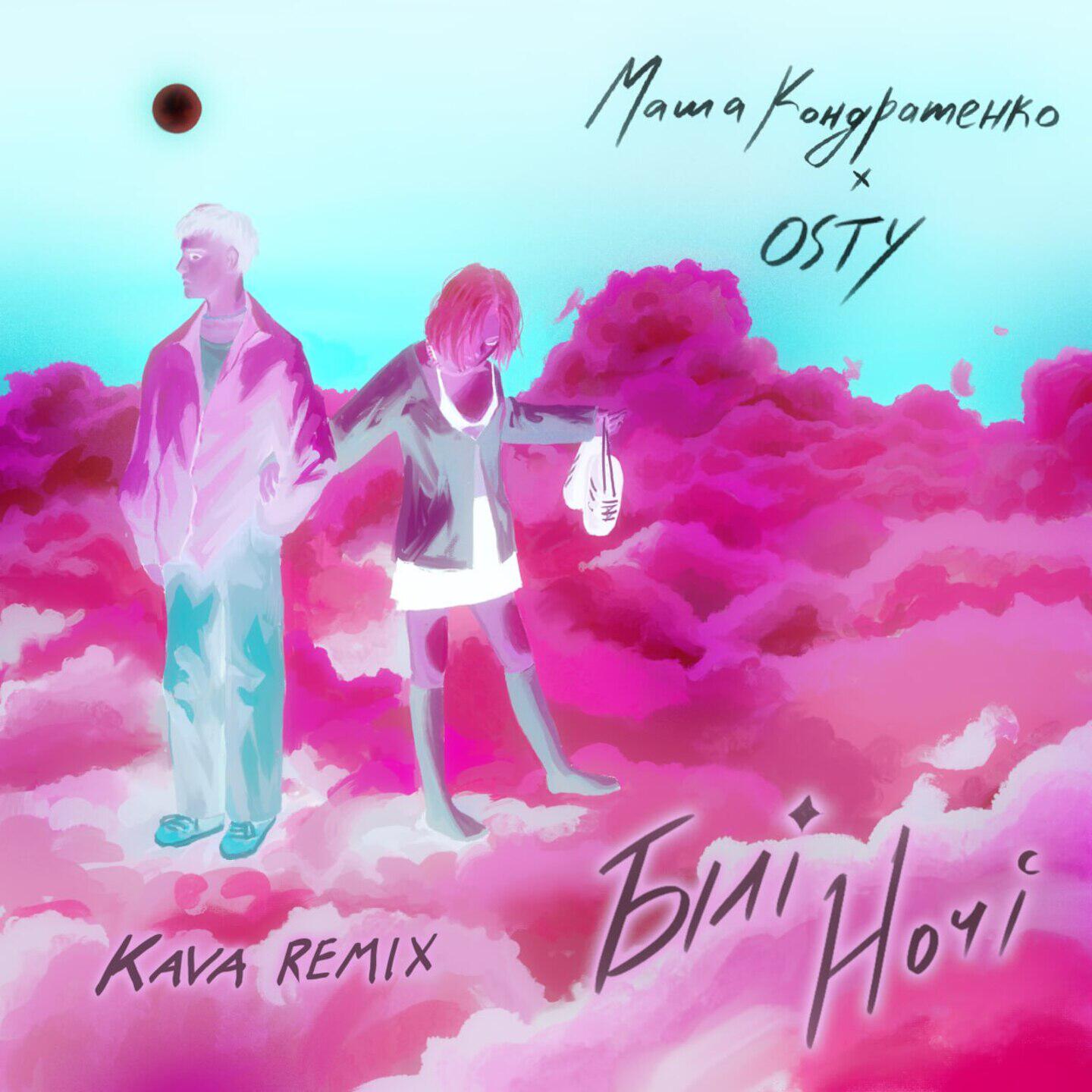Релиз Білі ночі (Kava Remix)