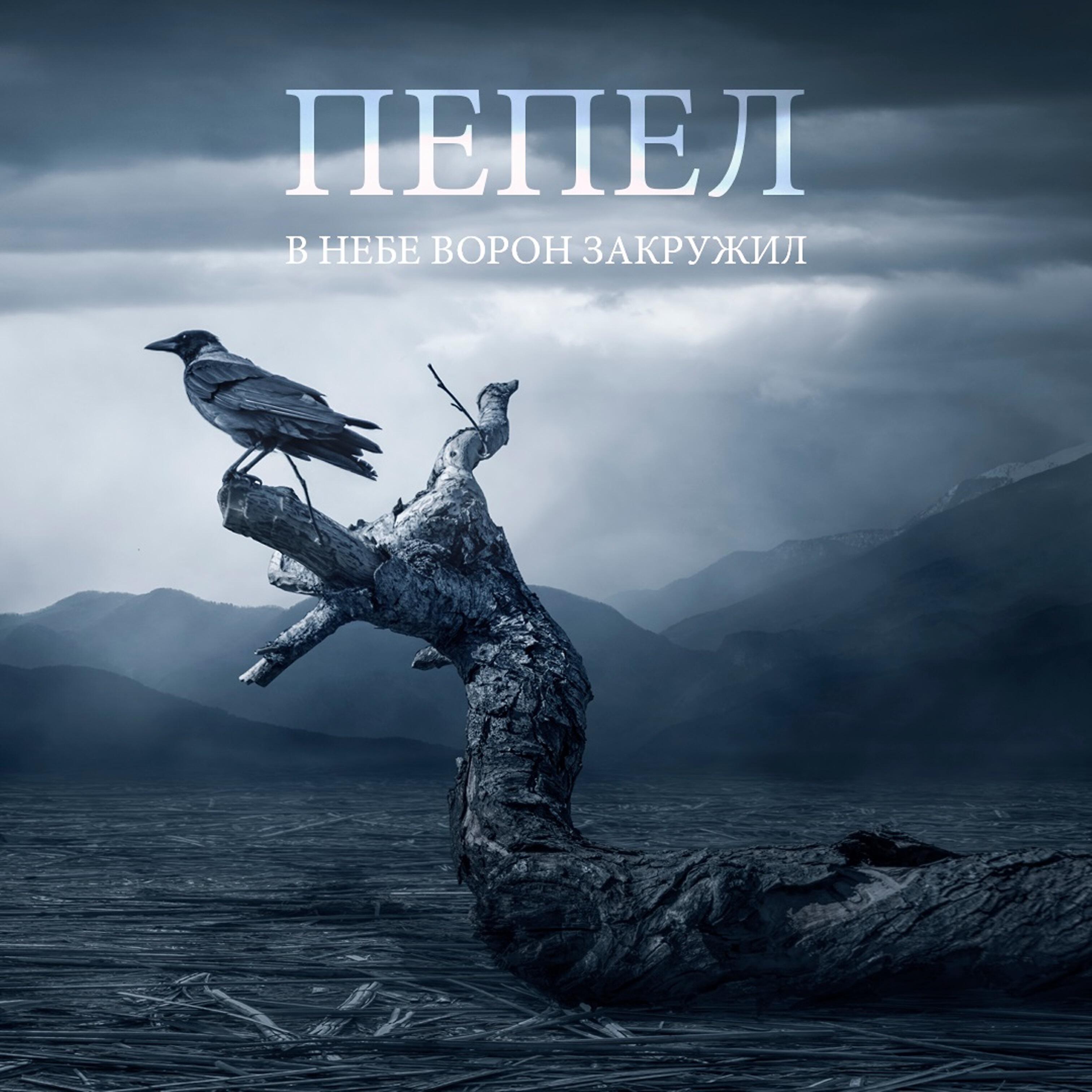 Релиз В небе ворон закружил