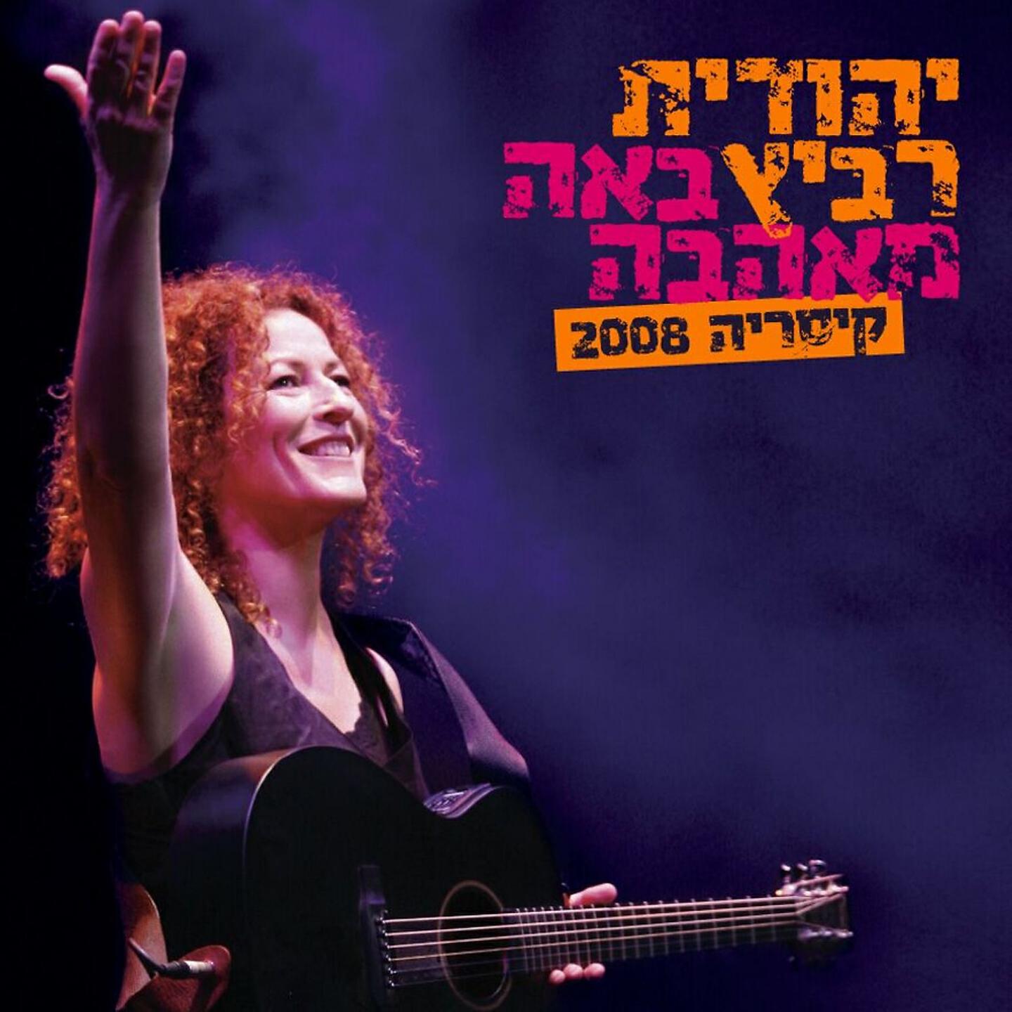 Релиз באה מאהבה - קיסריה - 2008