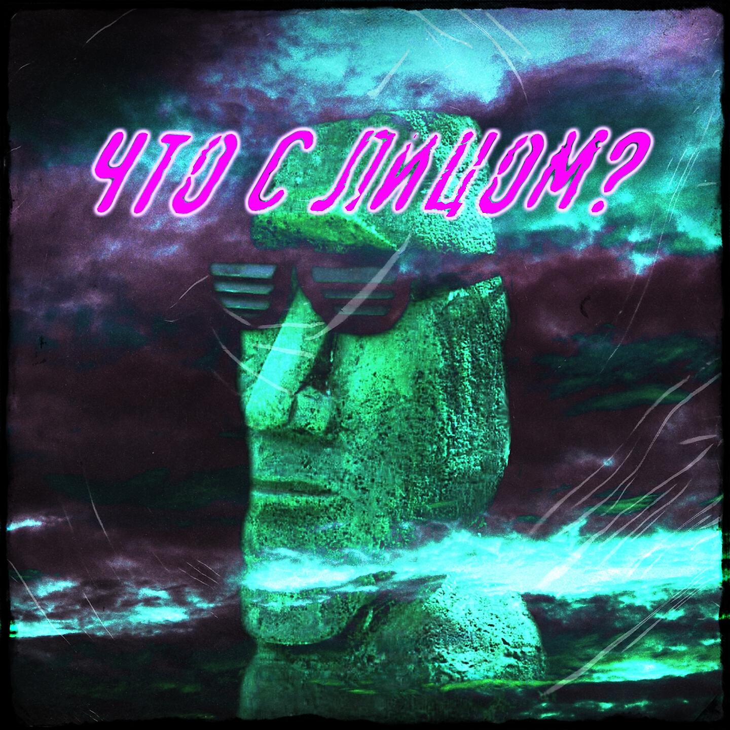 Релиз Что с лицом