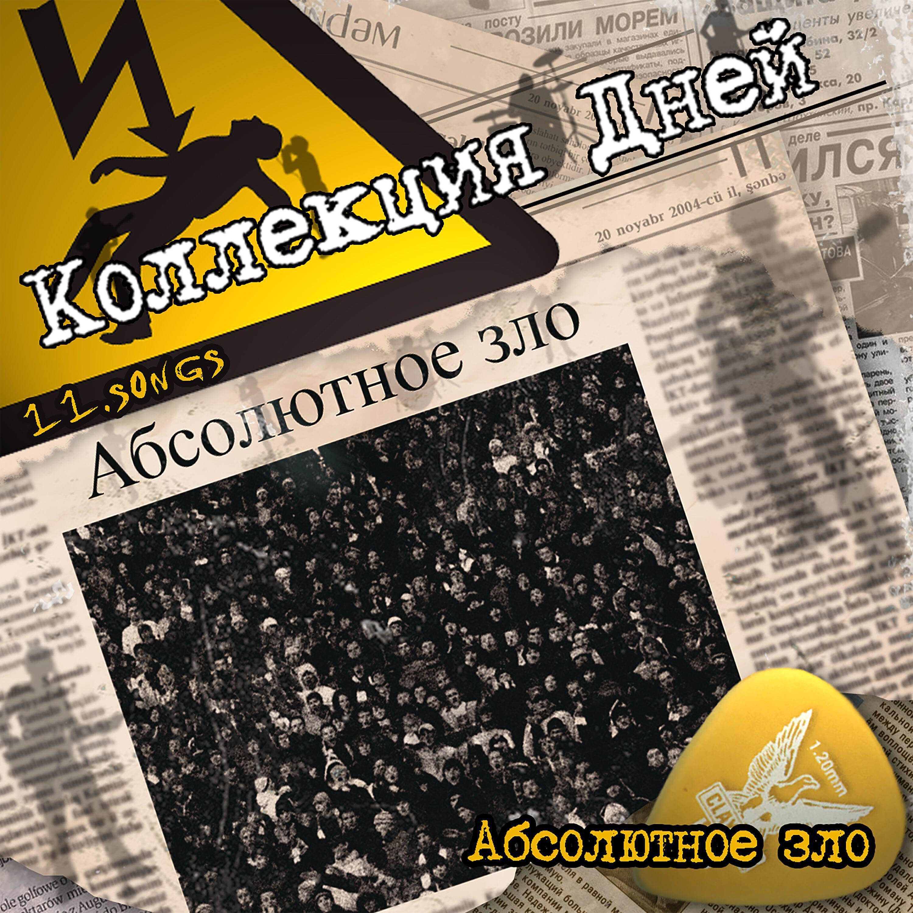Коллекция Дней