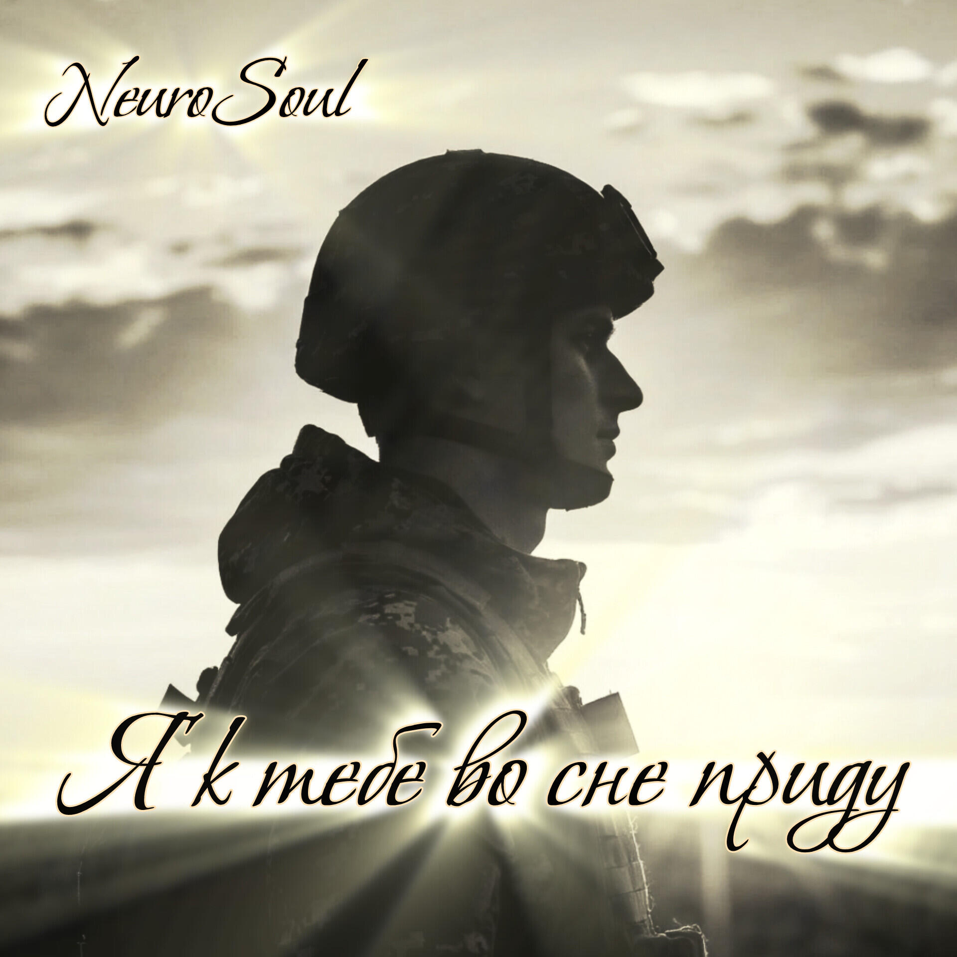 Релиз Я к тебе во сне приду