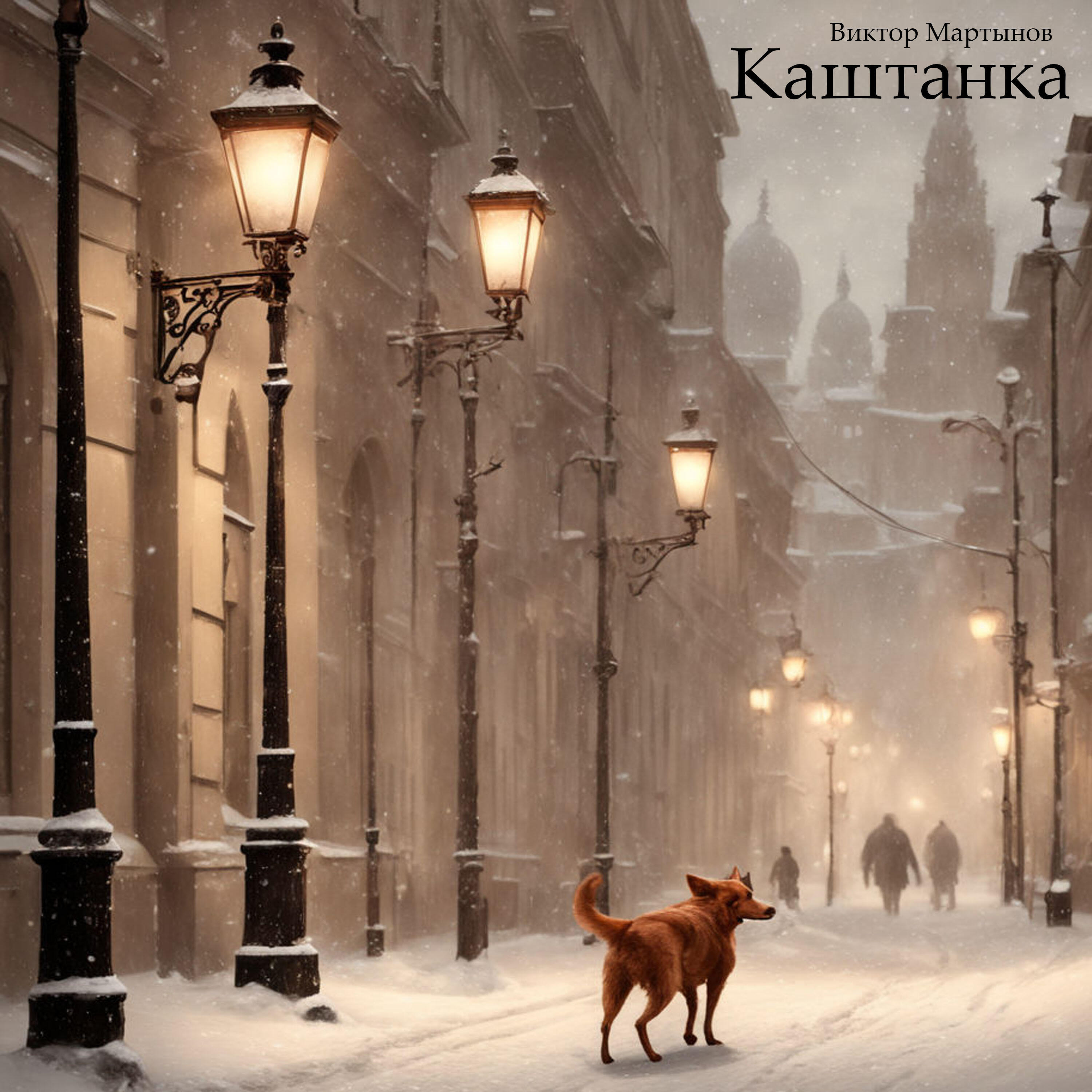 Релиз Каштанка
