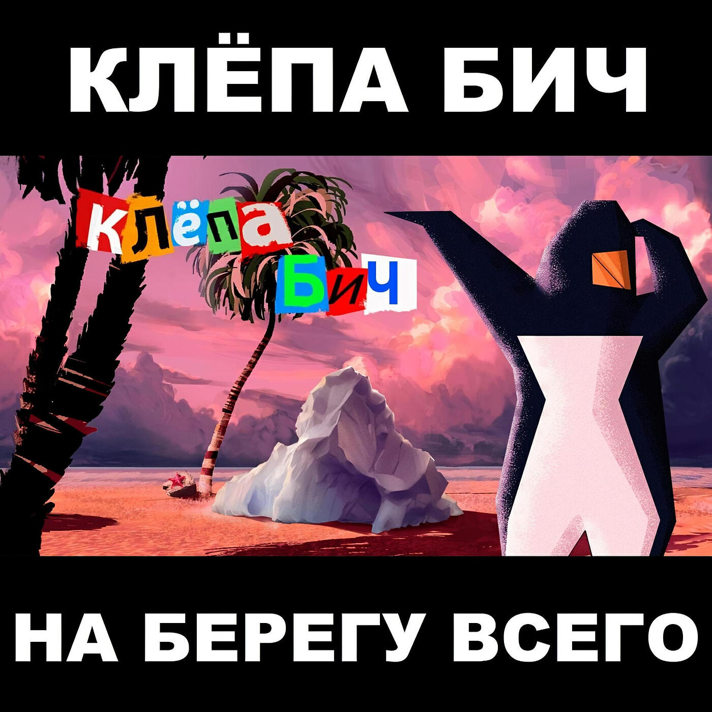 Релиз На берегу всего