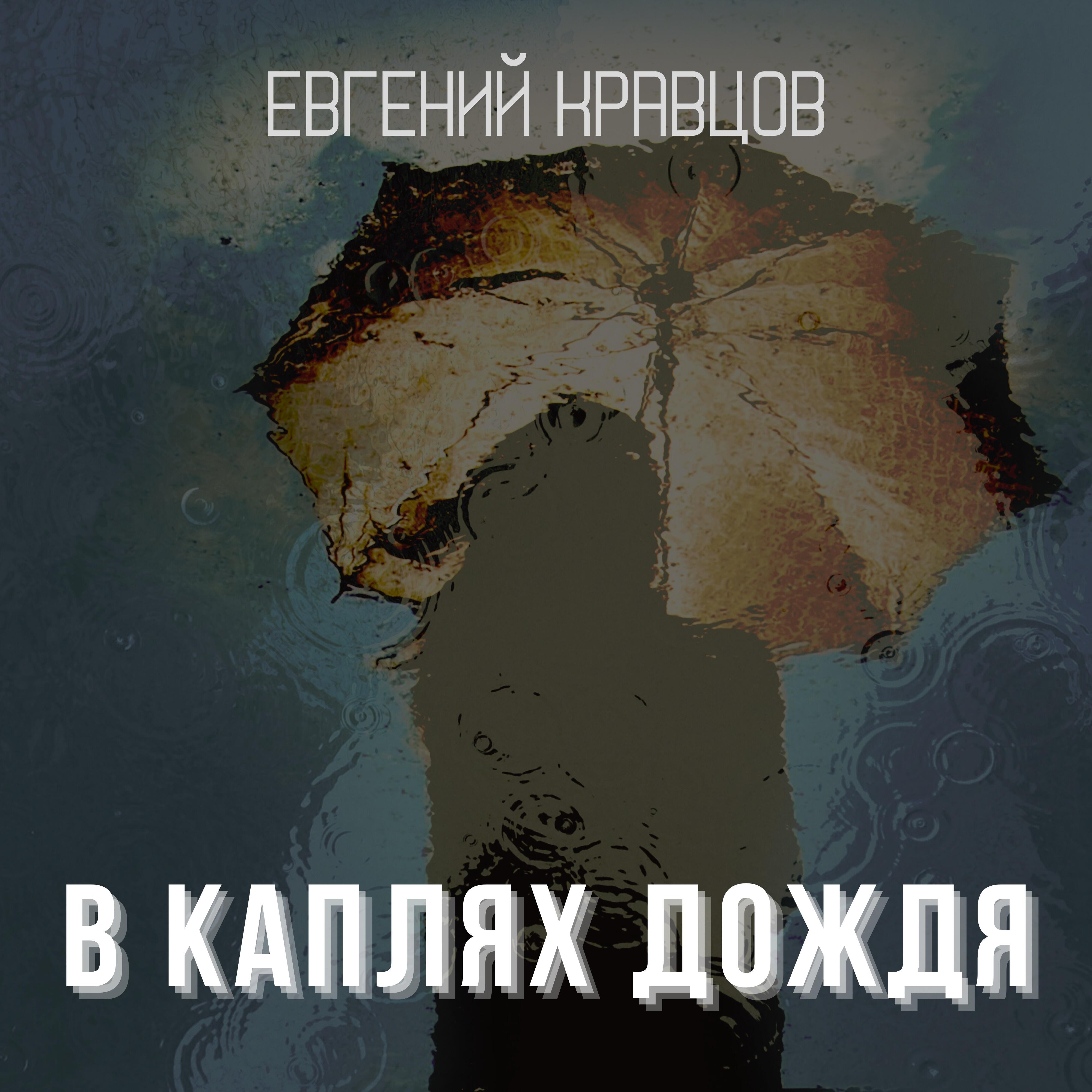 Релиз В каплях дождя