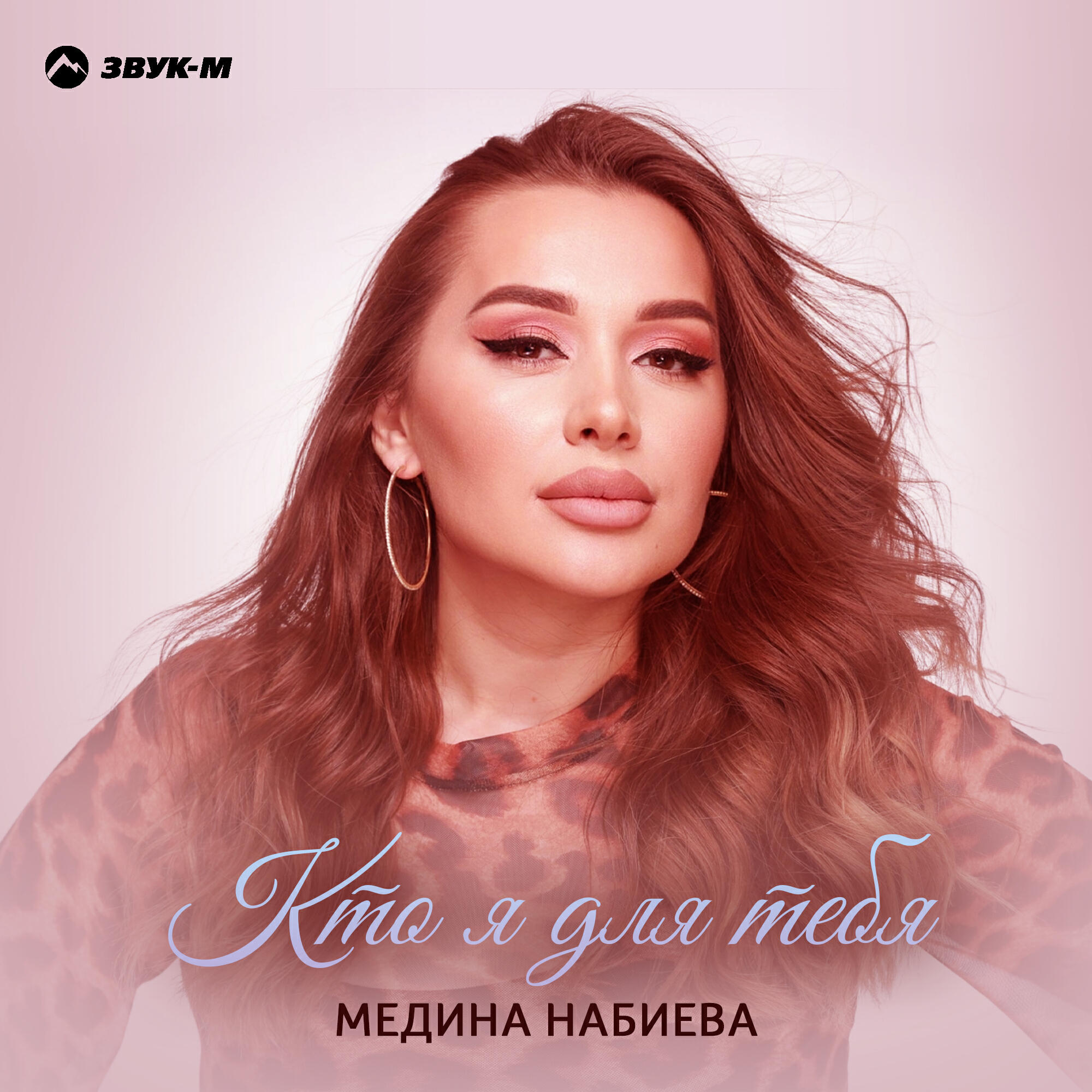 Релиз Кто я для тебя