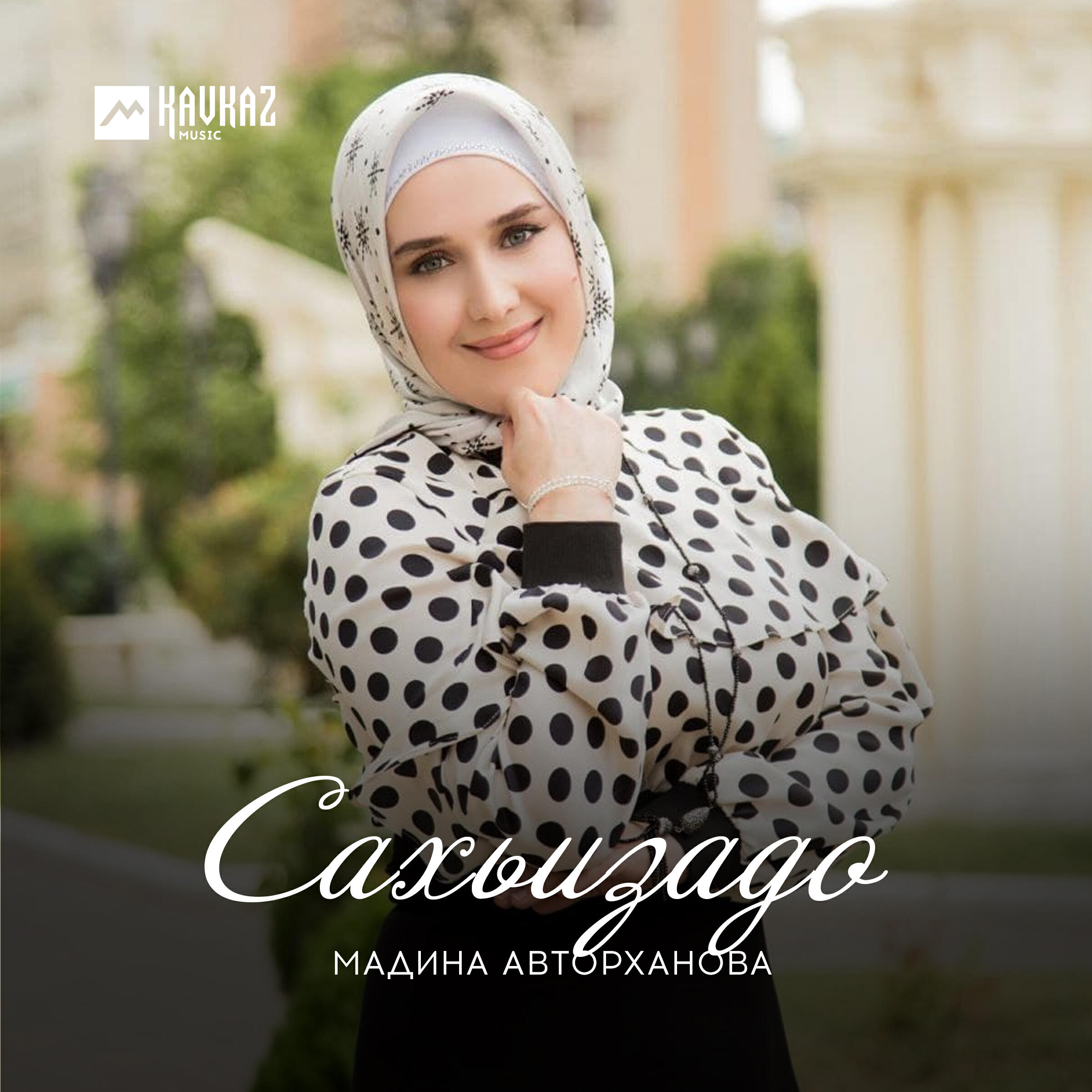 Релиз Сахьизадо