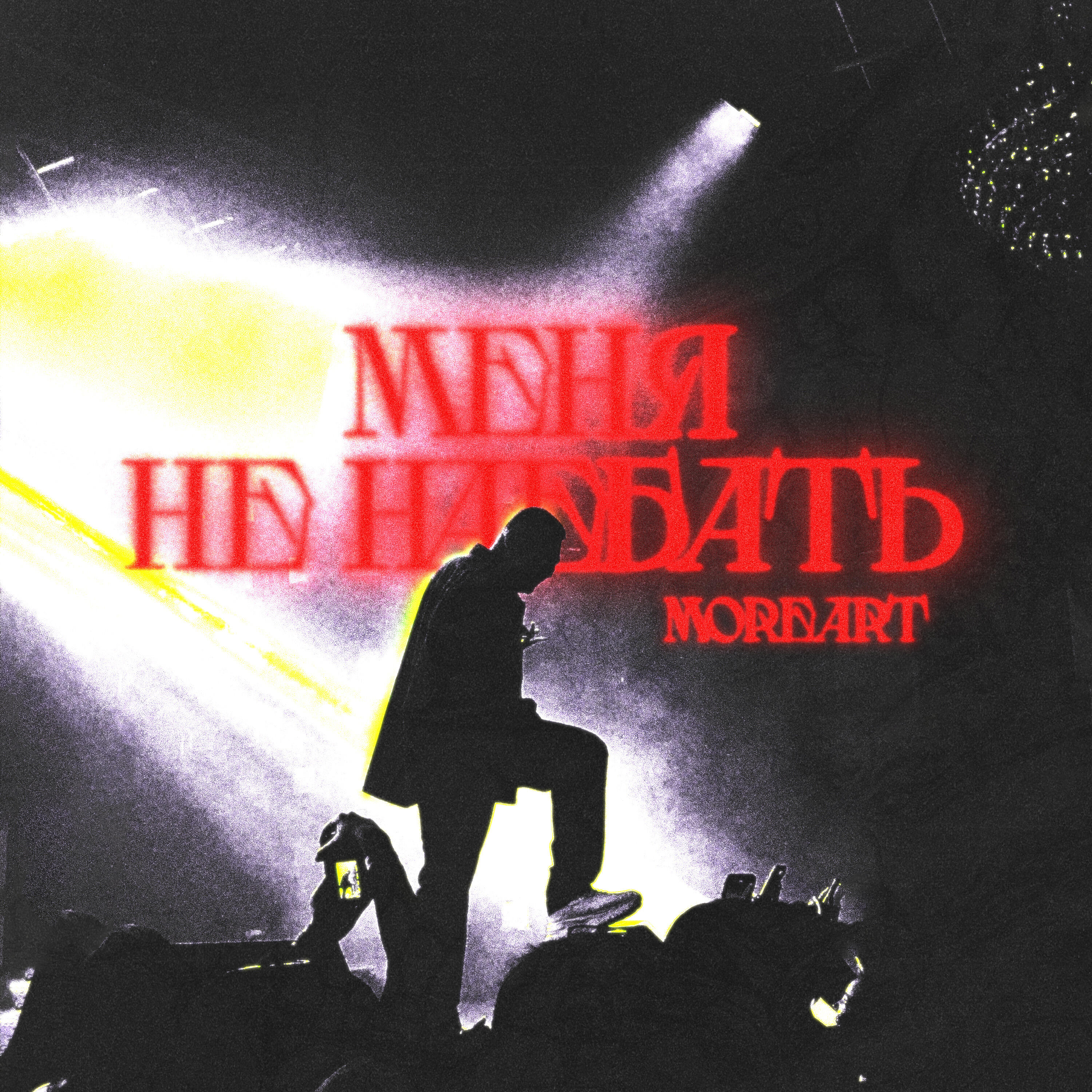Релиз Меня не наебать