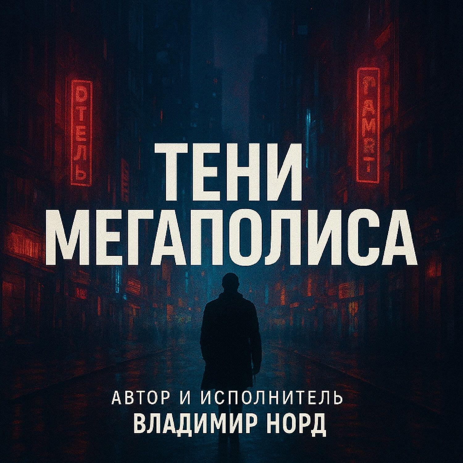 Релиз Тени Мегаполиса