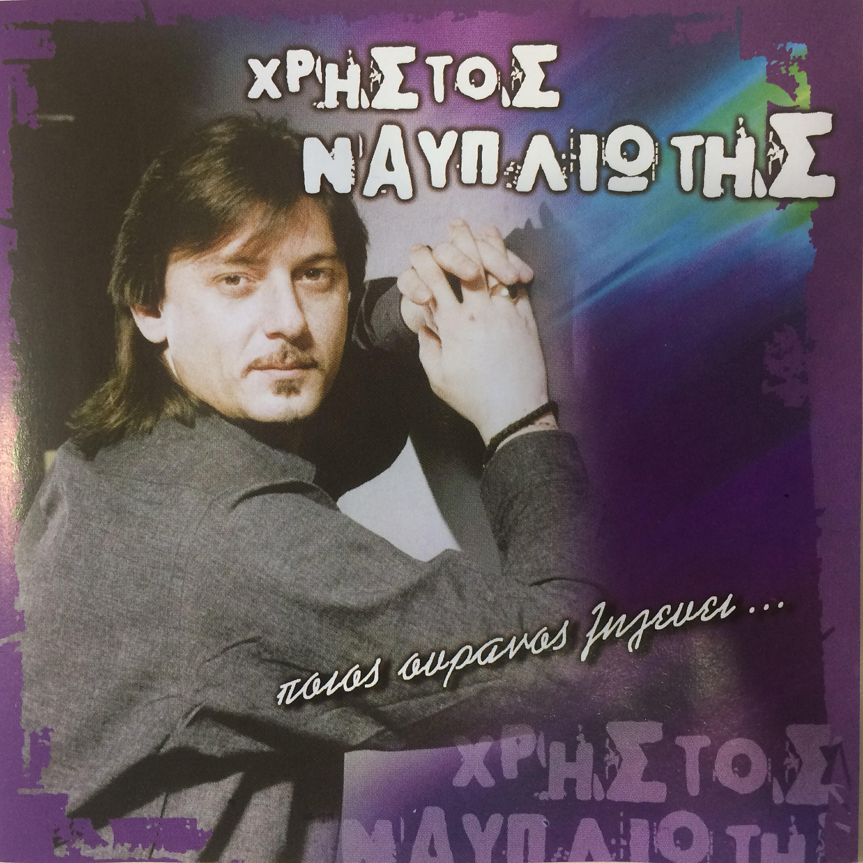 Релиз Ποιός ουρανός ζηλεύει