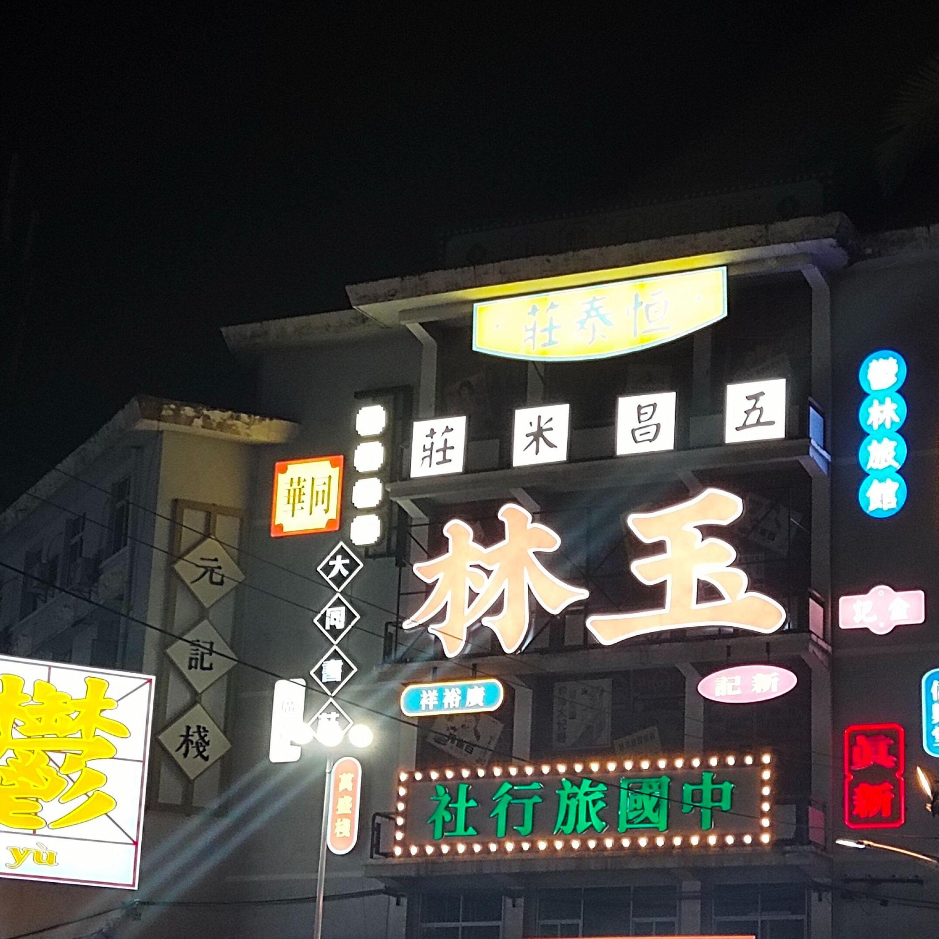 Релиз 我们来自玉林