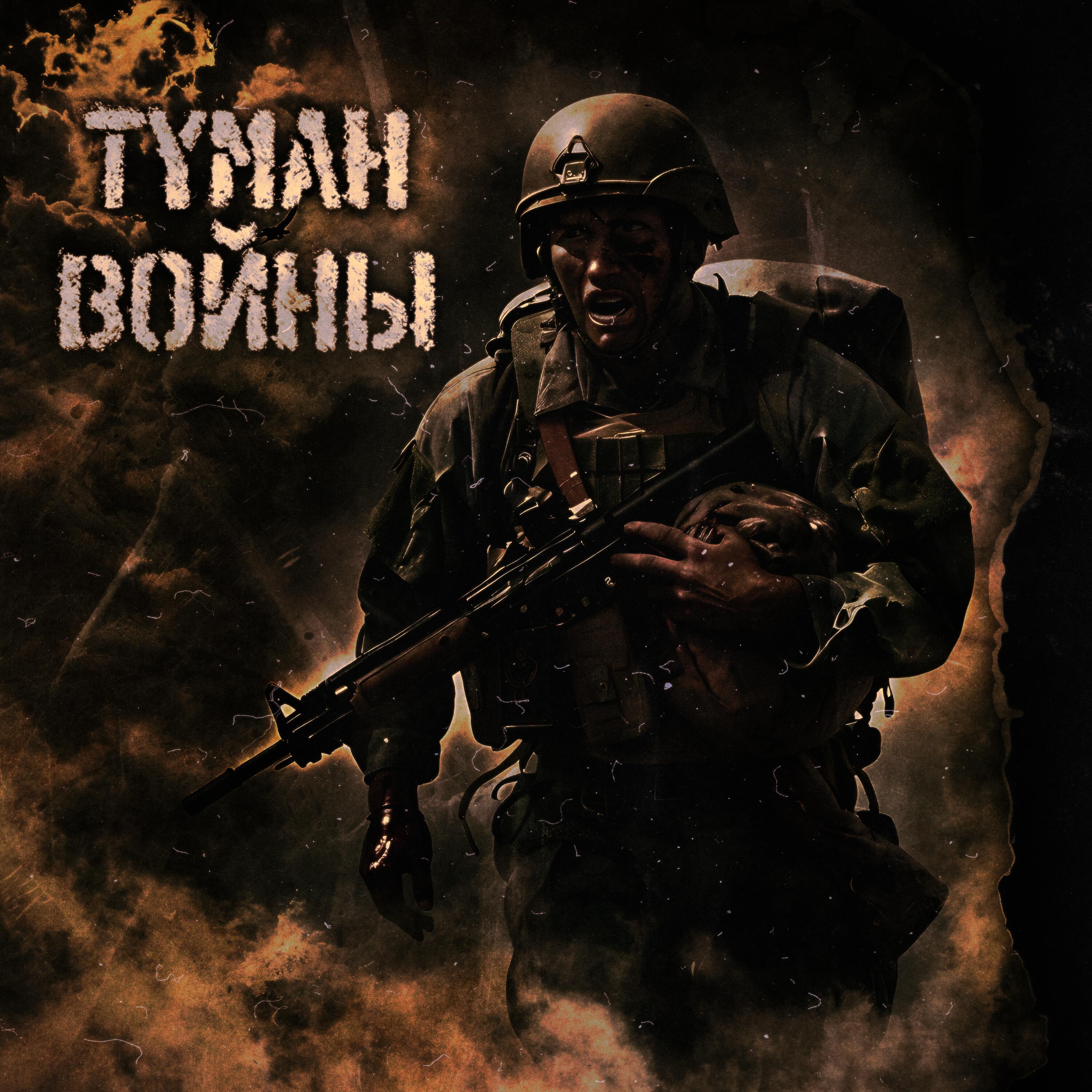 Релиз Туман войны