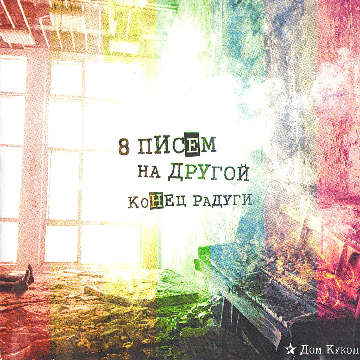 Релиз 8 Писем на Другой Конец Радуги