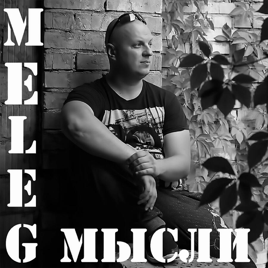 Релиз Мысли