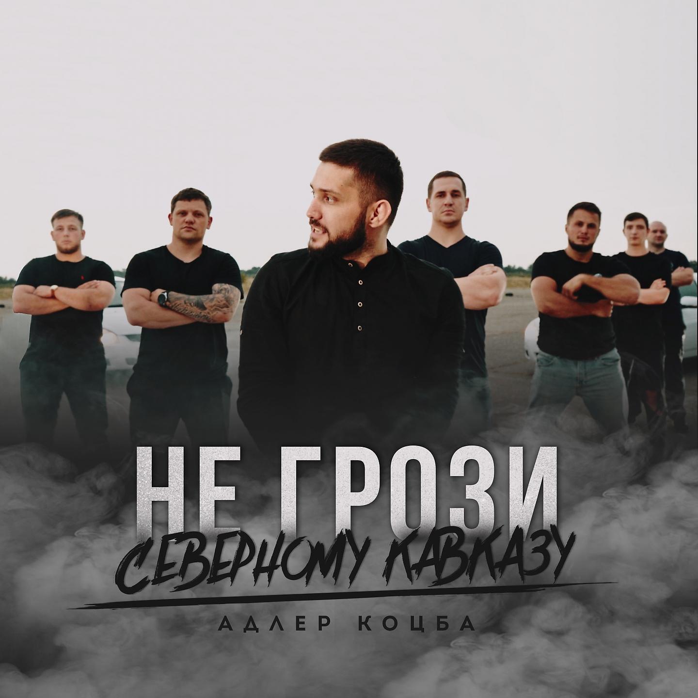 Релиз НЕ ГРОЗИ СЕВЕРНОМУ КАВКАЗУ