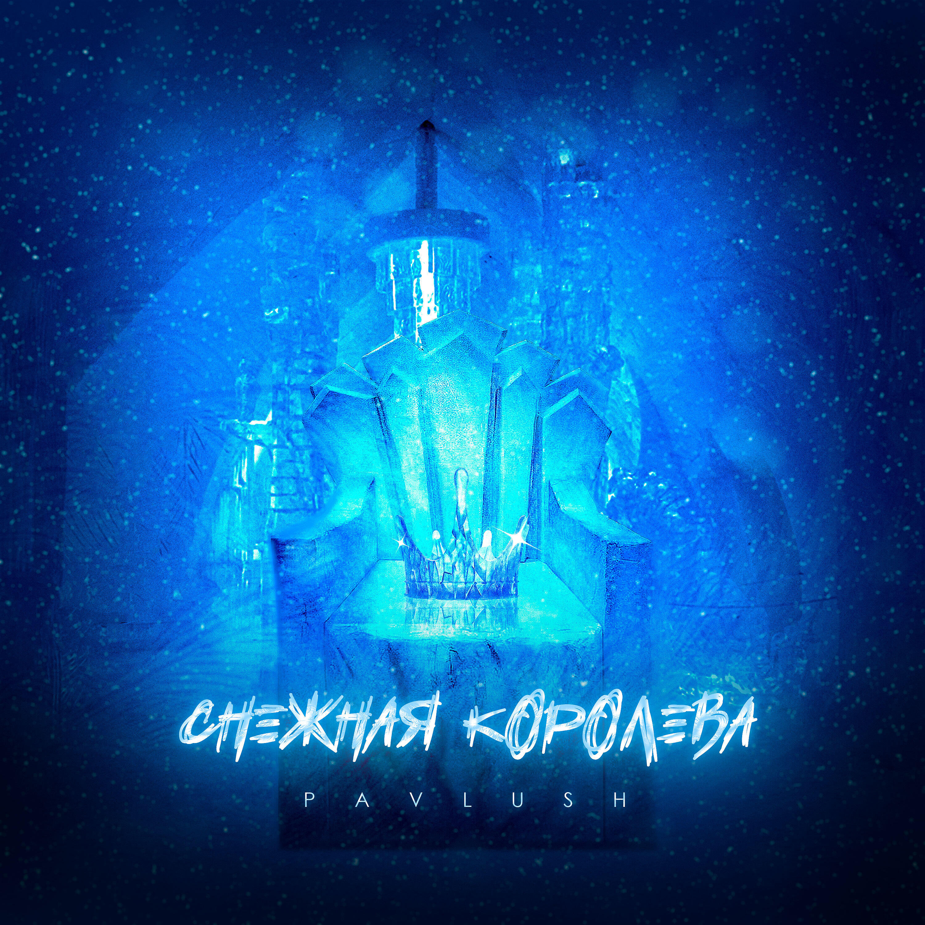 Релиз Снежная королева