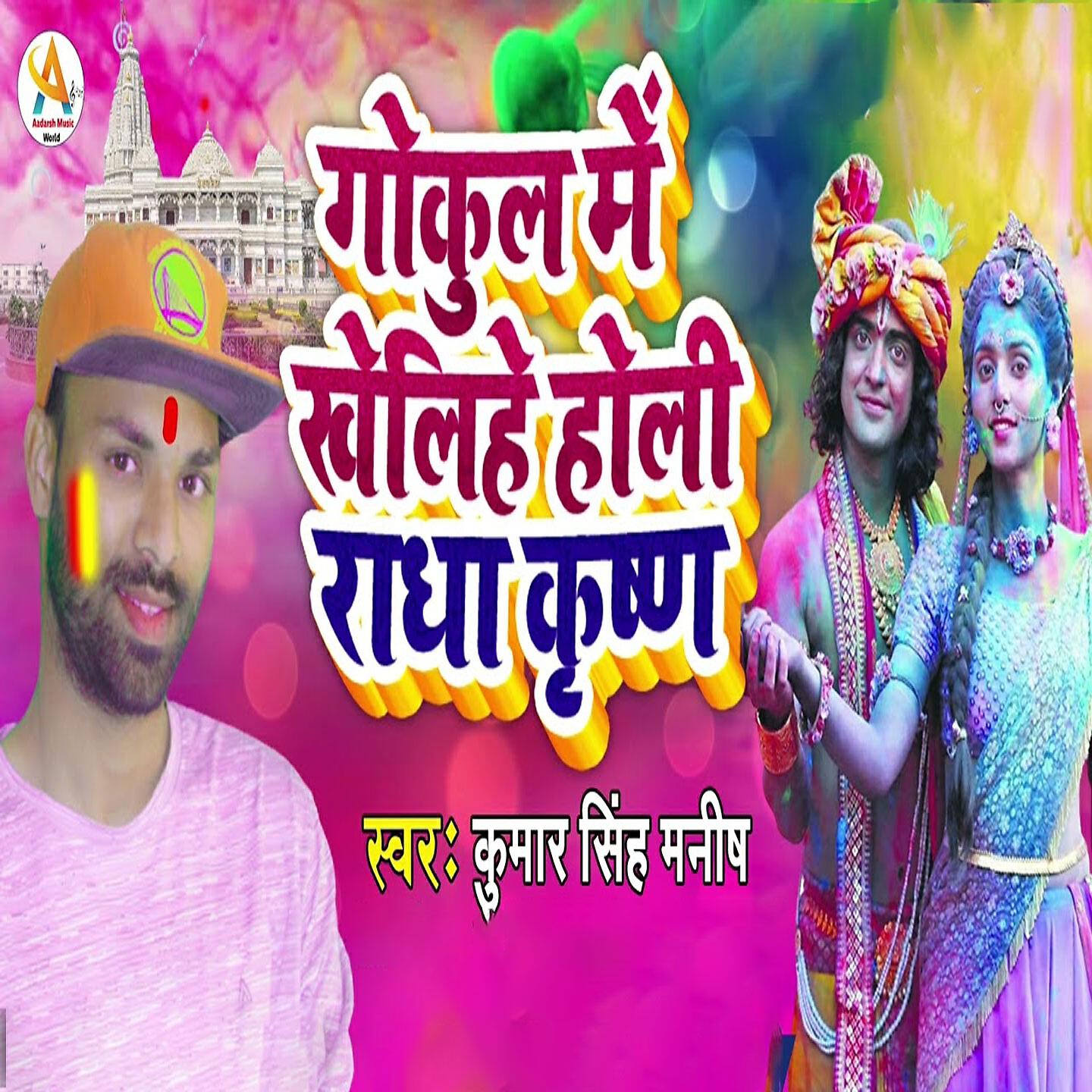 Релиз Gokul Me Khelihe Holi Radha Krushna