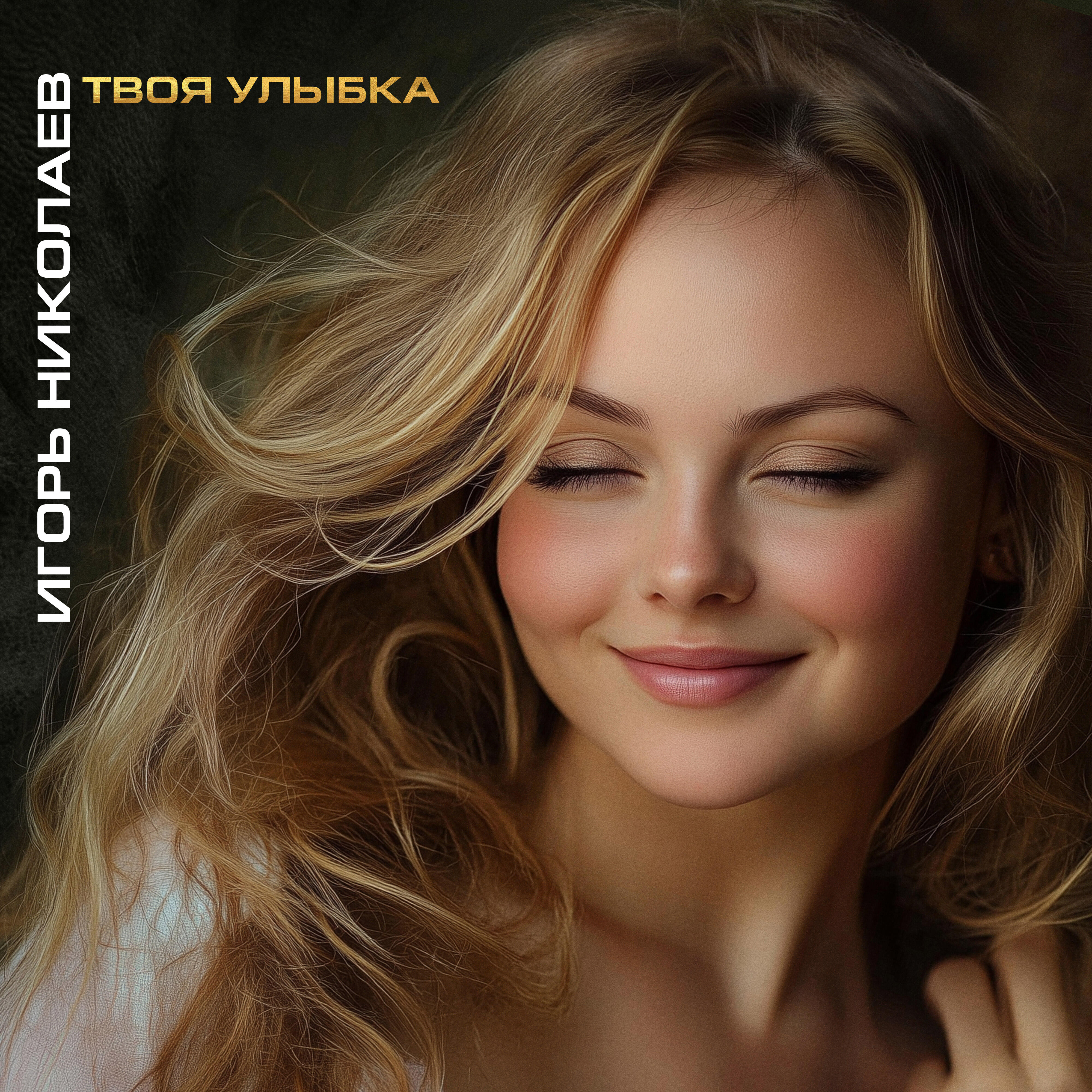 Релиз Твоя улыбка (версия 2025)