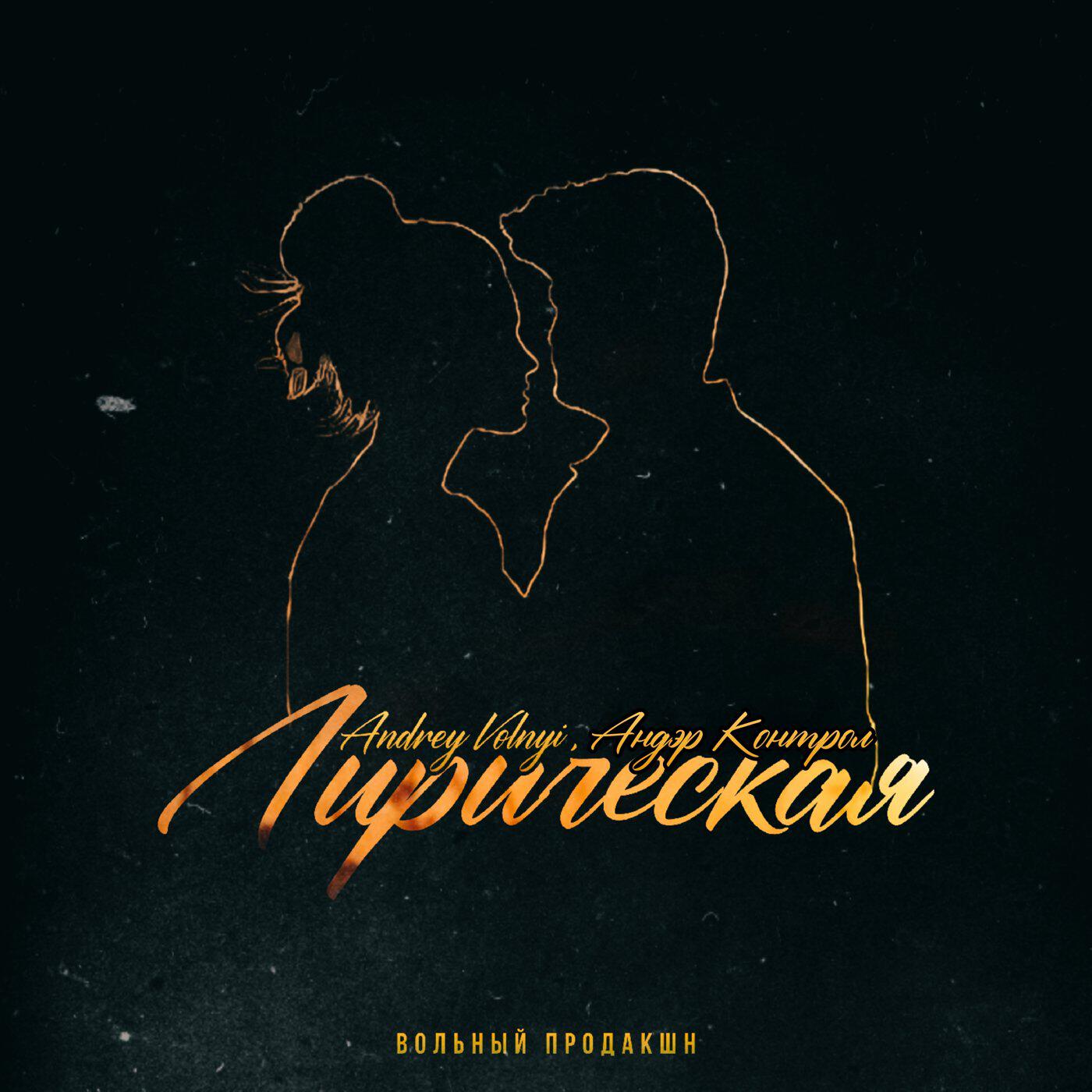 Релиз Лирическая