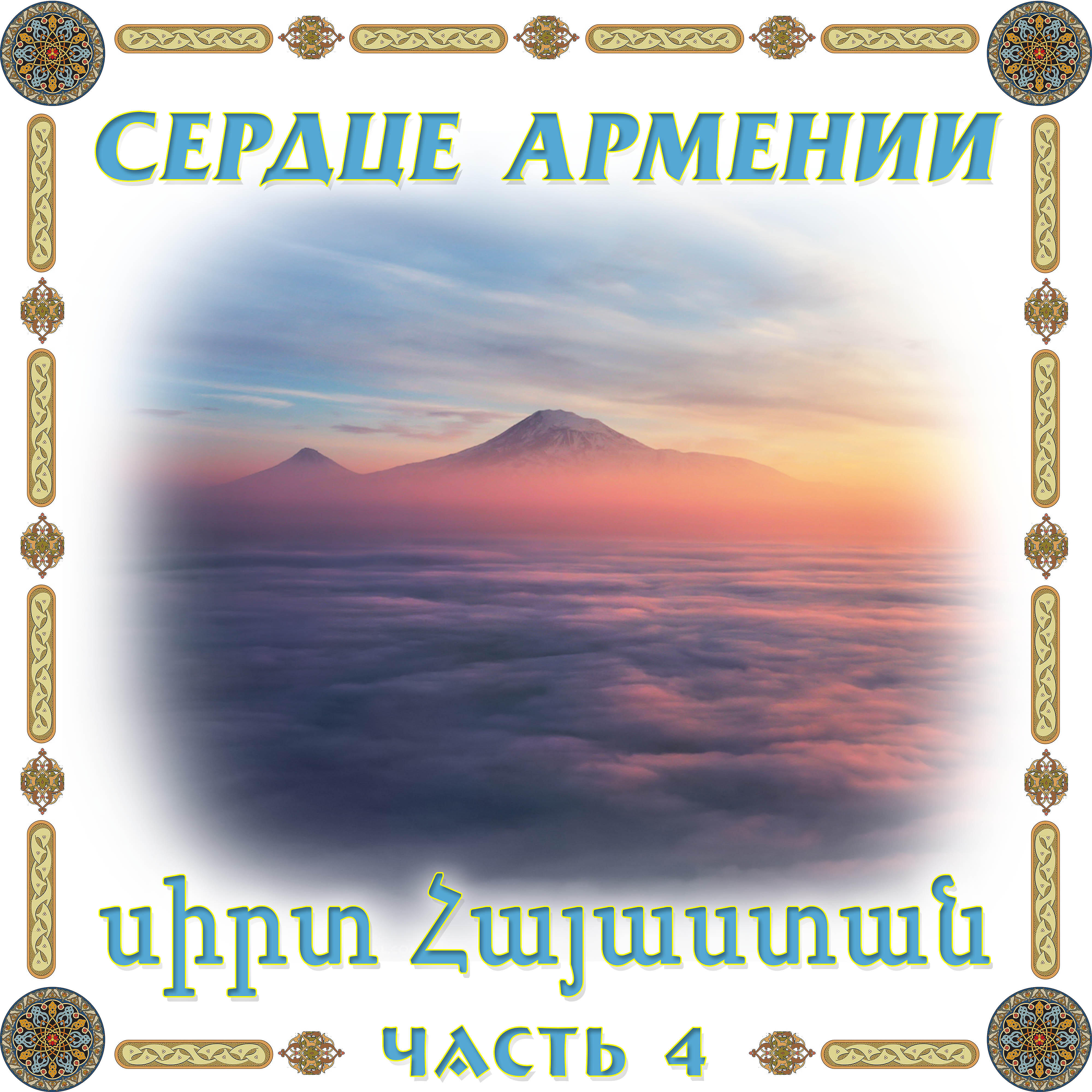Релиз Сердце Армении 4