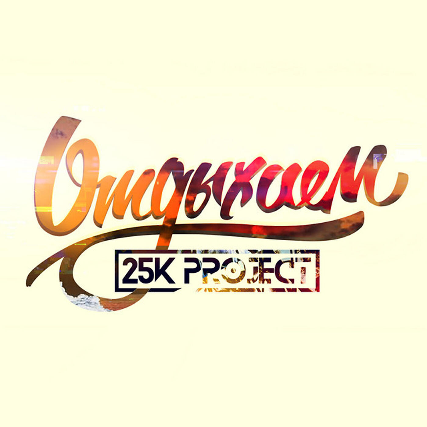 Релиз Отдыхаем