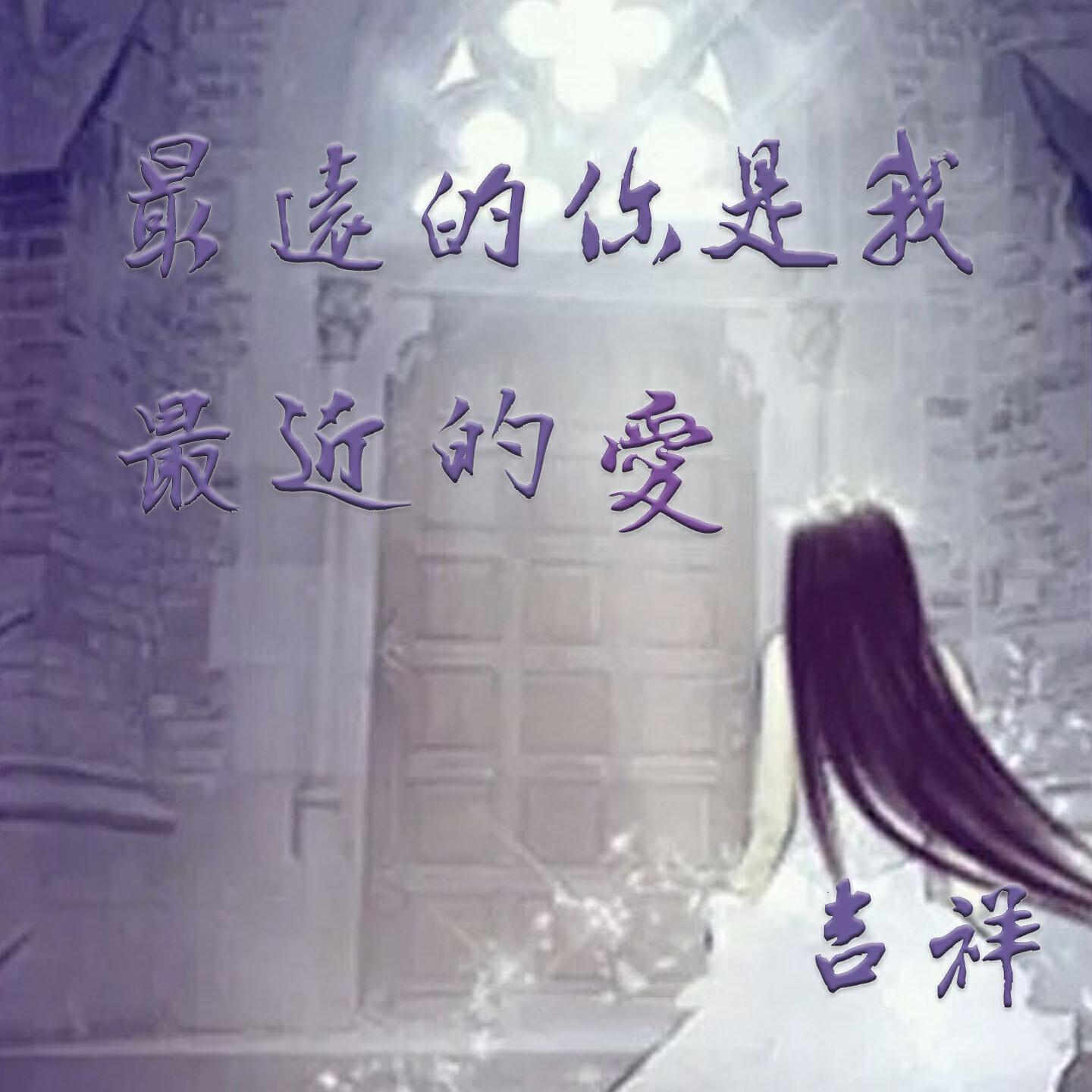Релиз 最远的你是我最近的爱