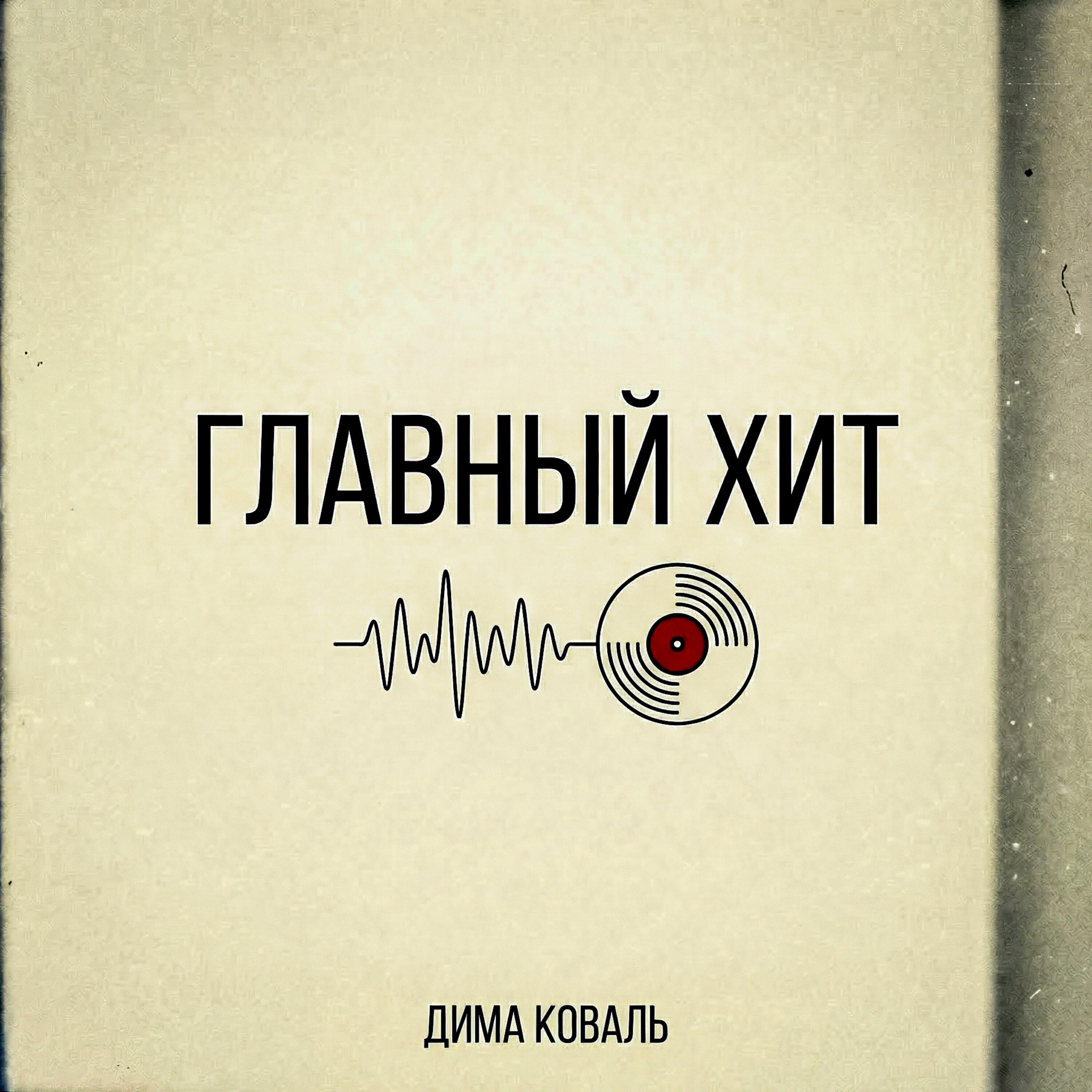 Релиз Главный хит