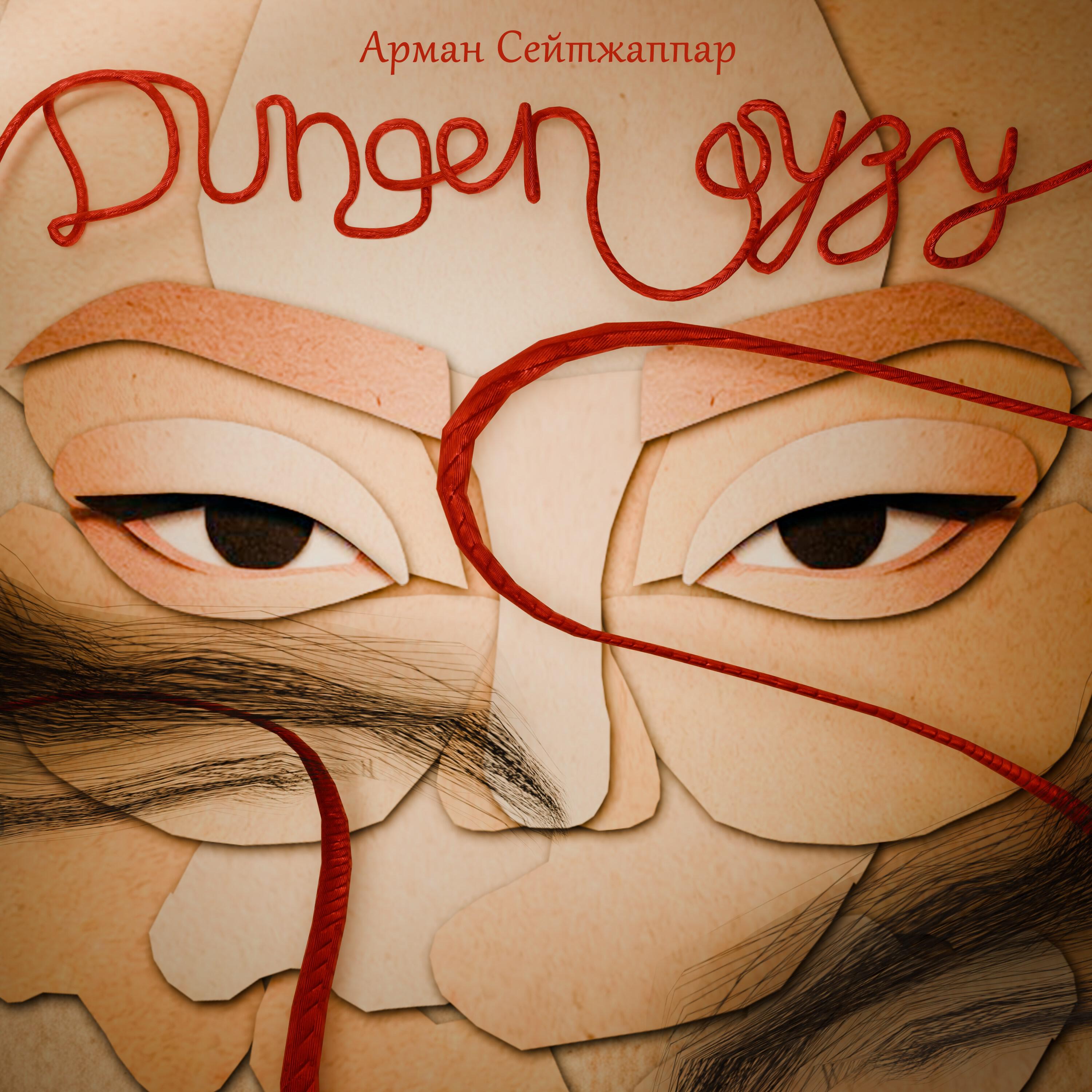 Релиз Dungen qyzy