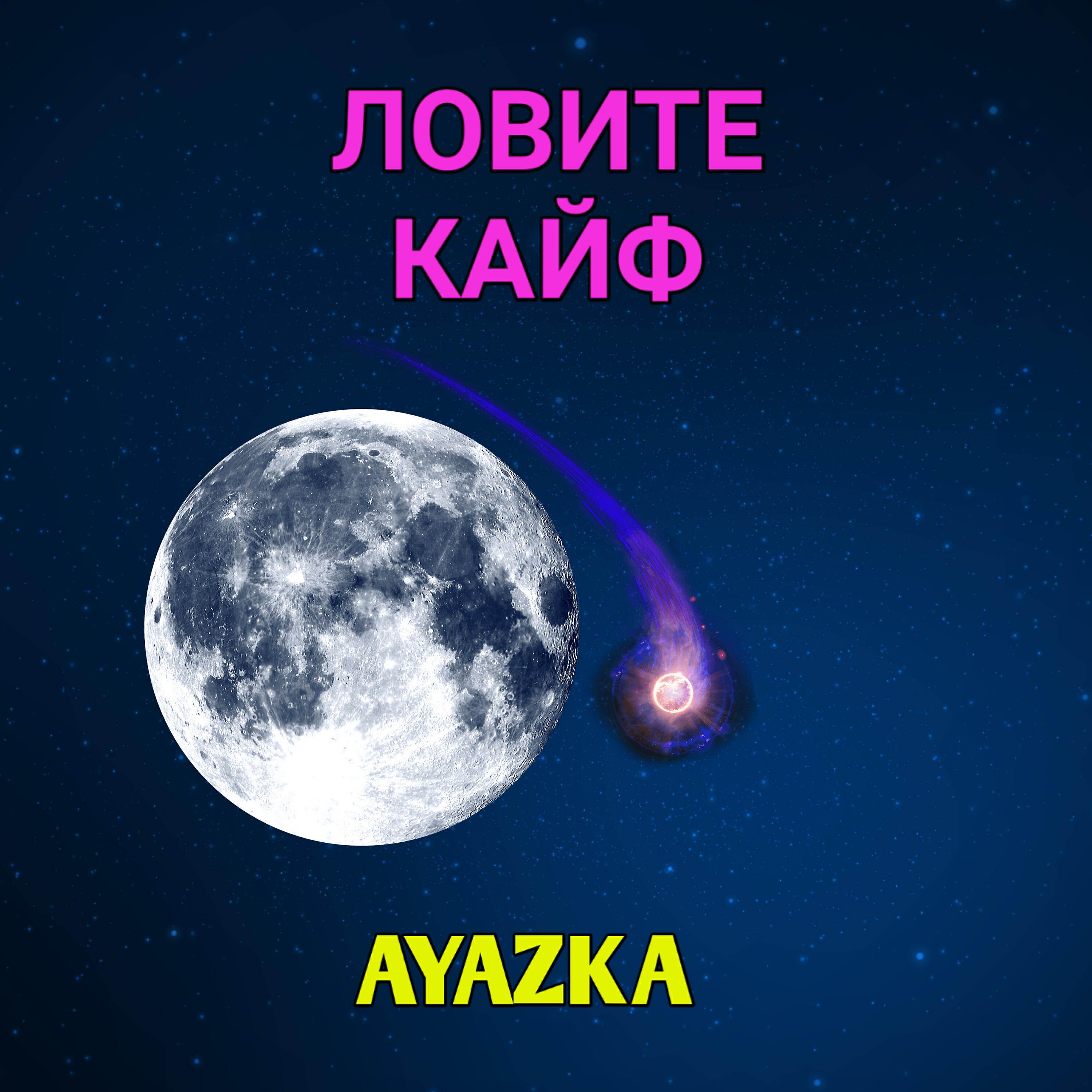 Релиз Ловите кайф