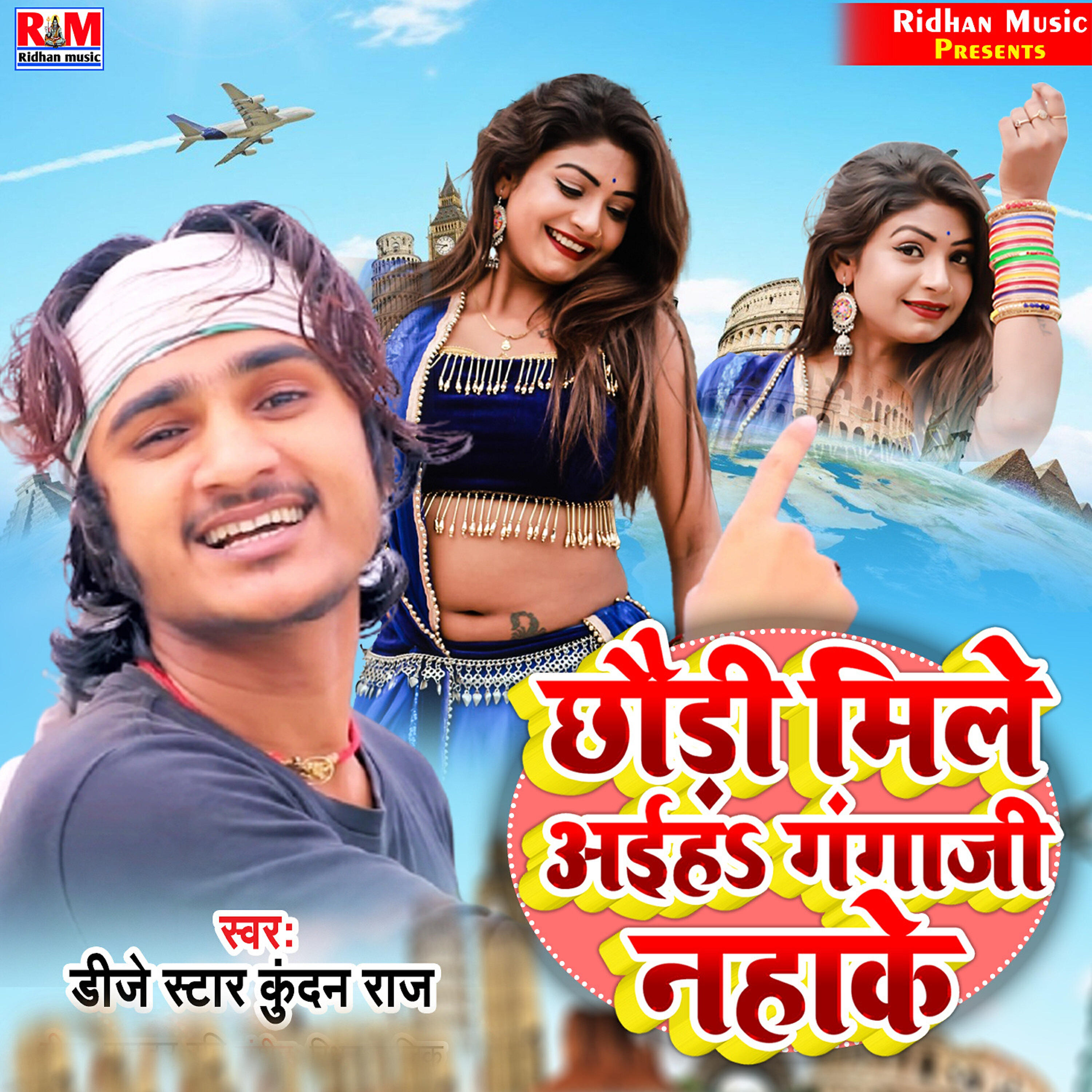 Релиз Chhaudi Mile Aihe Ganga Ji Nahake