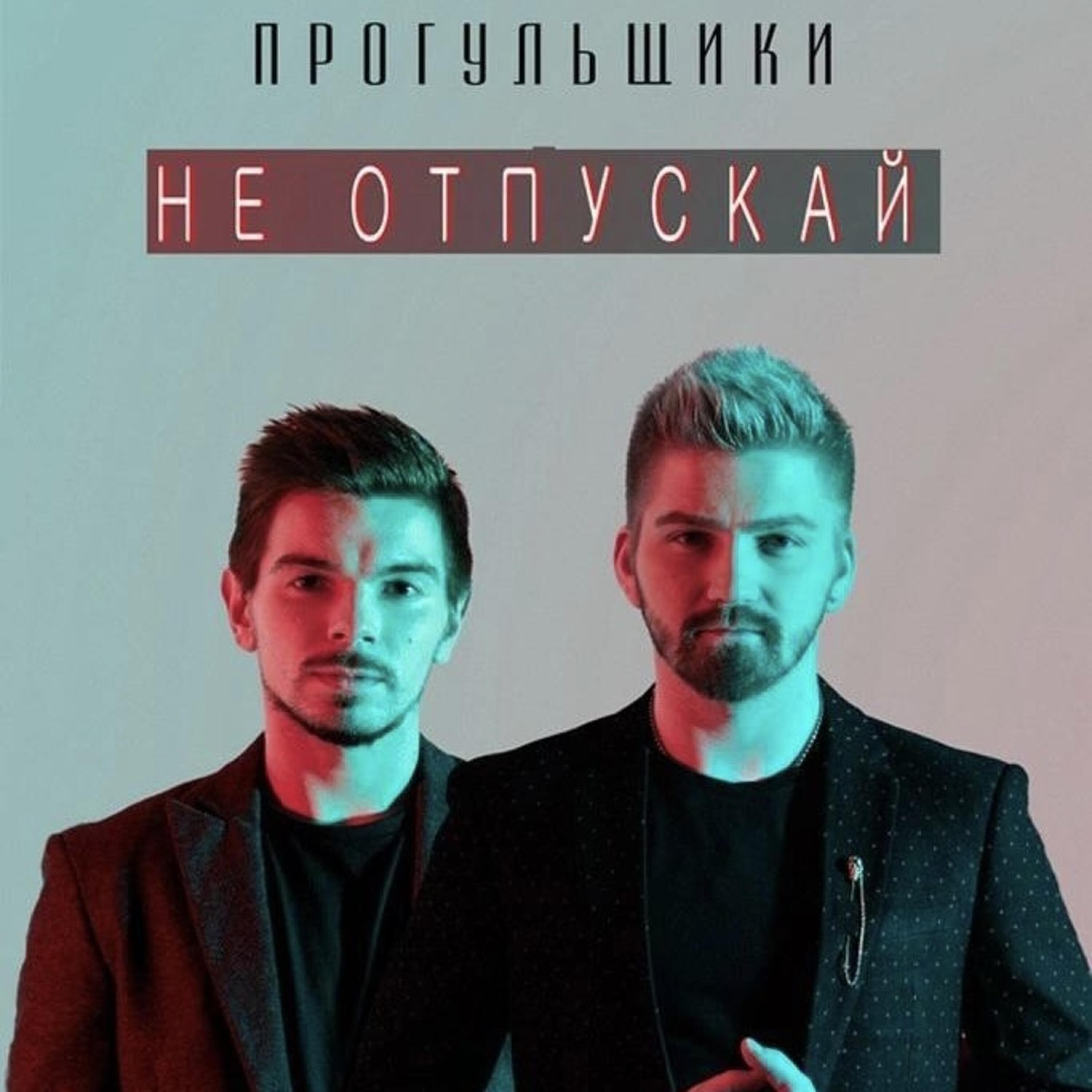 Релиз Не отпускай