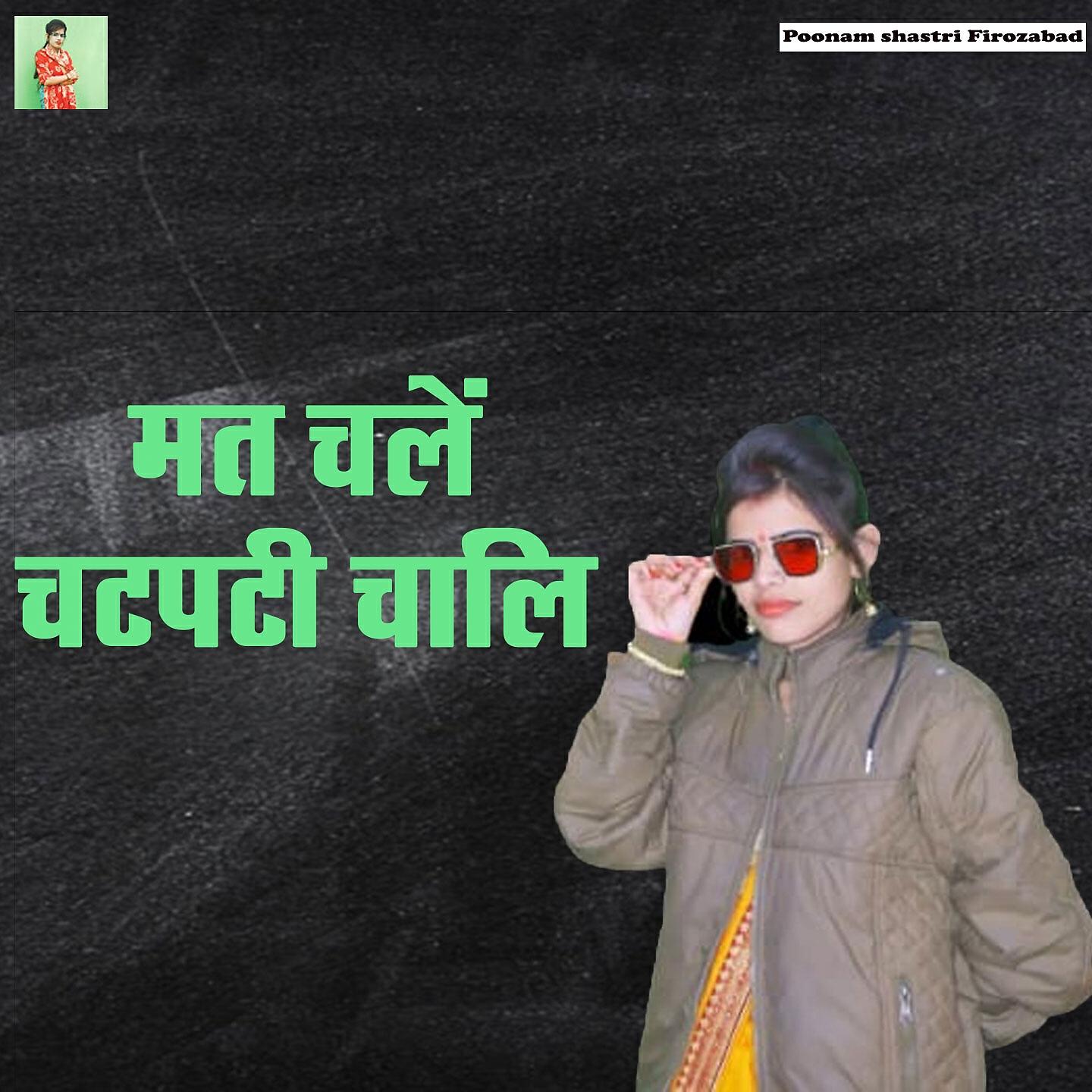 Релиз Mat Chale Chatpati Chali