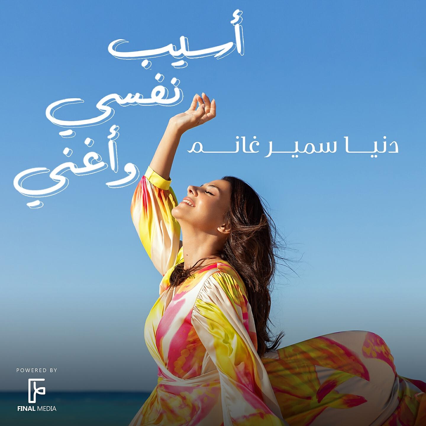 Релиз أسيب نفسي وأغنى
