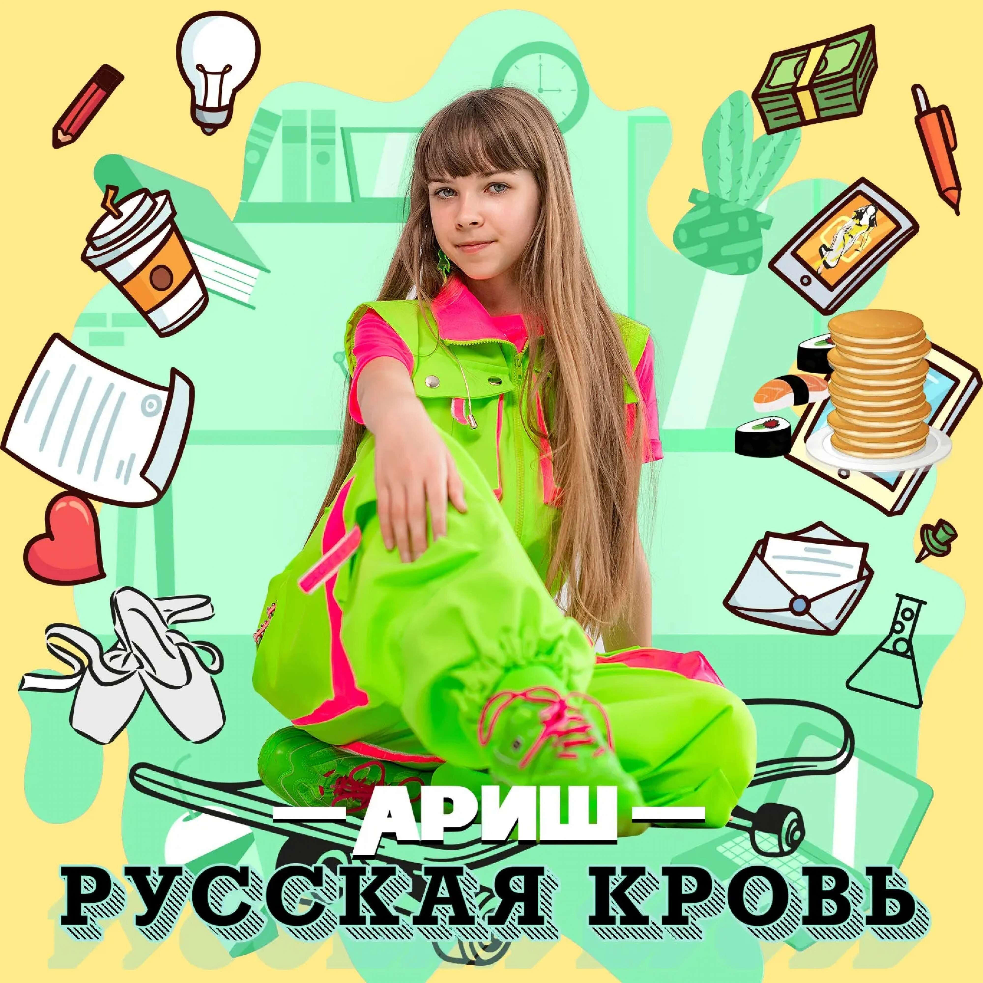Релиз Русская кровь