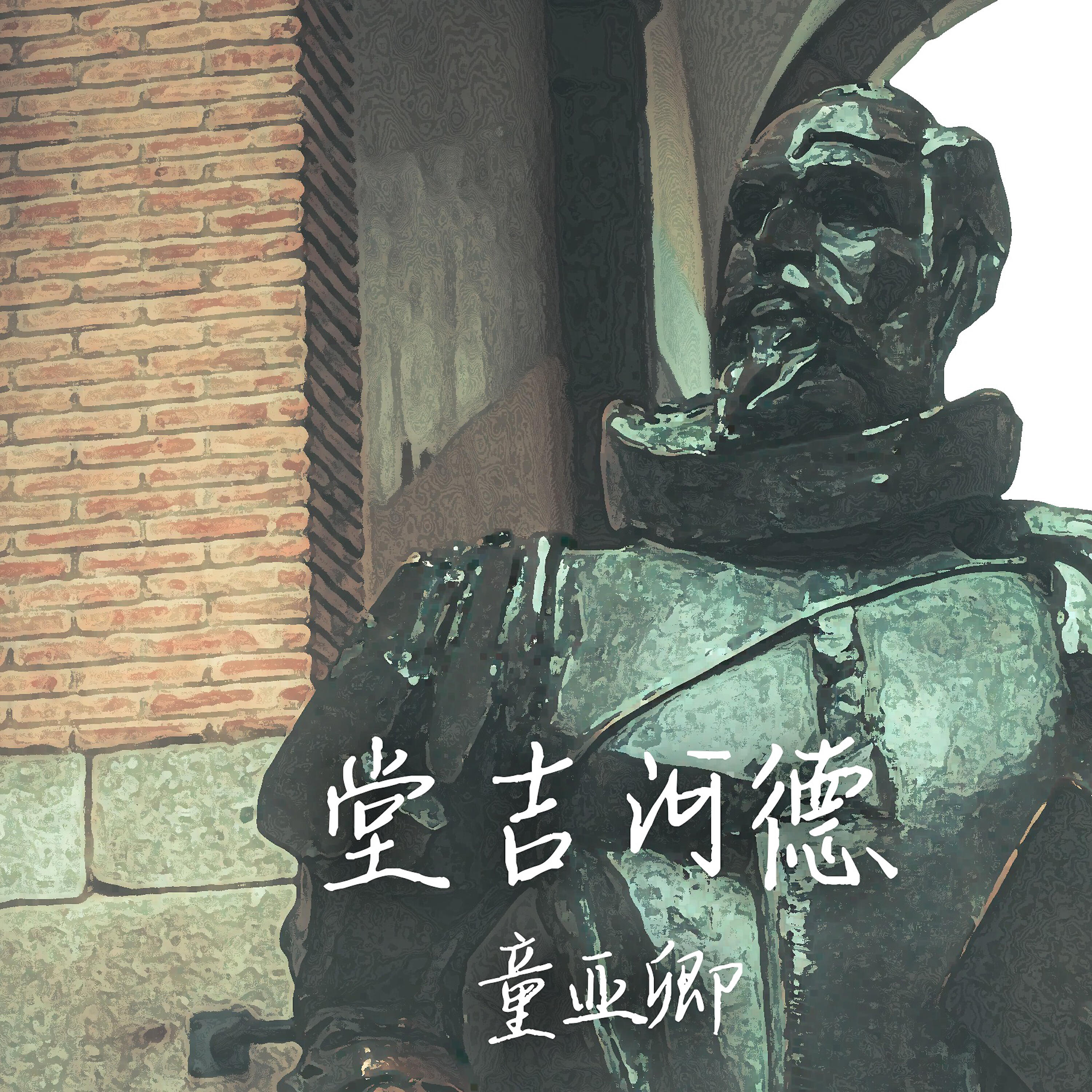 Релиз 堂吉訶德