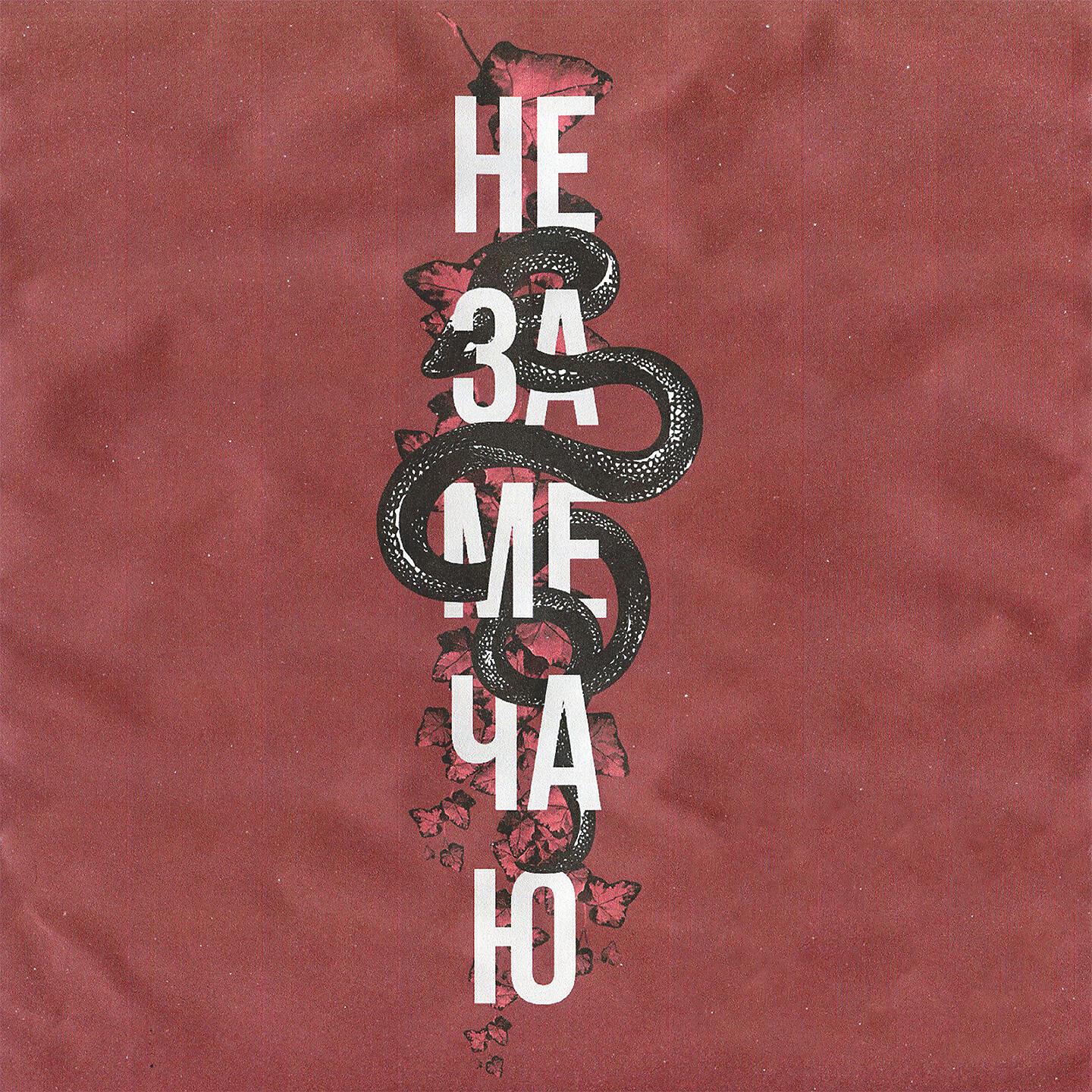 Релиз Не замечаю
