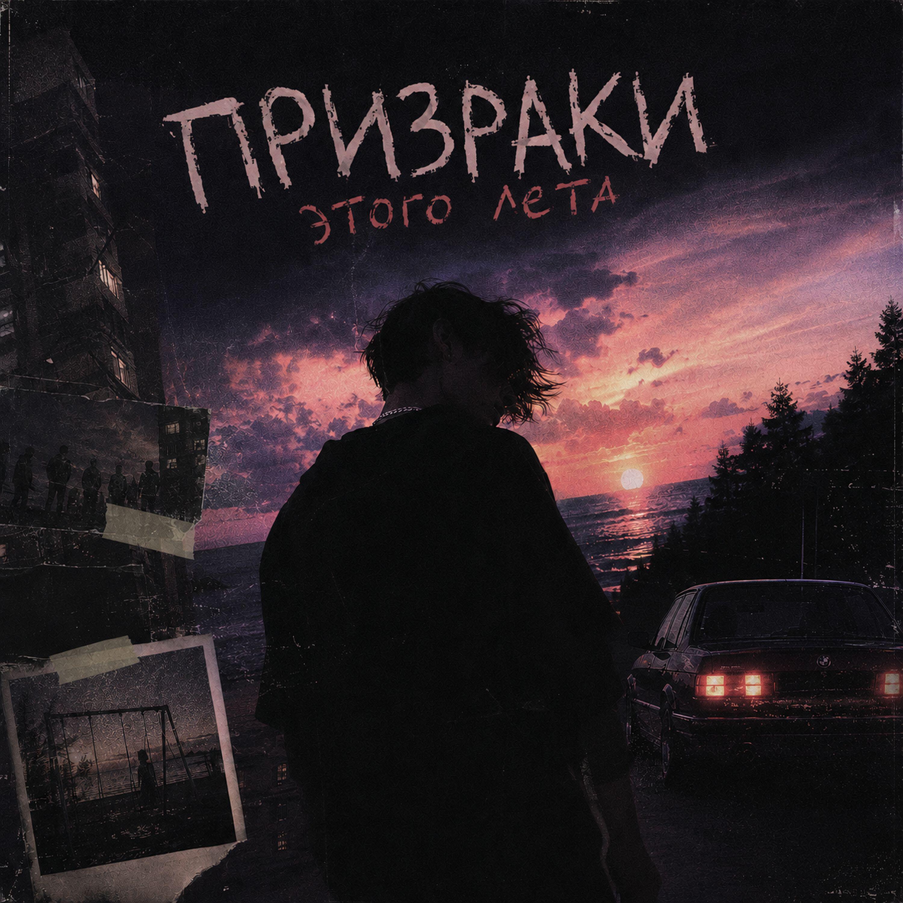 Релиз Призраки этого лета