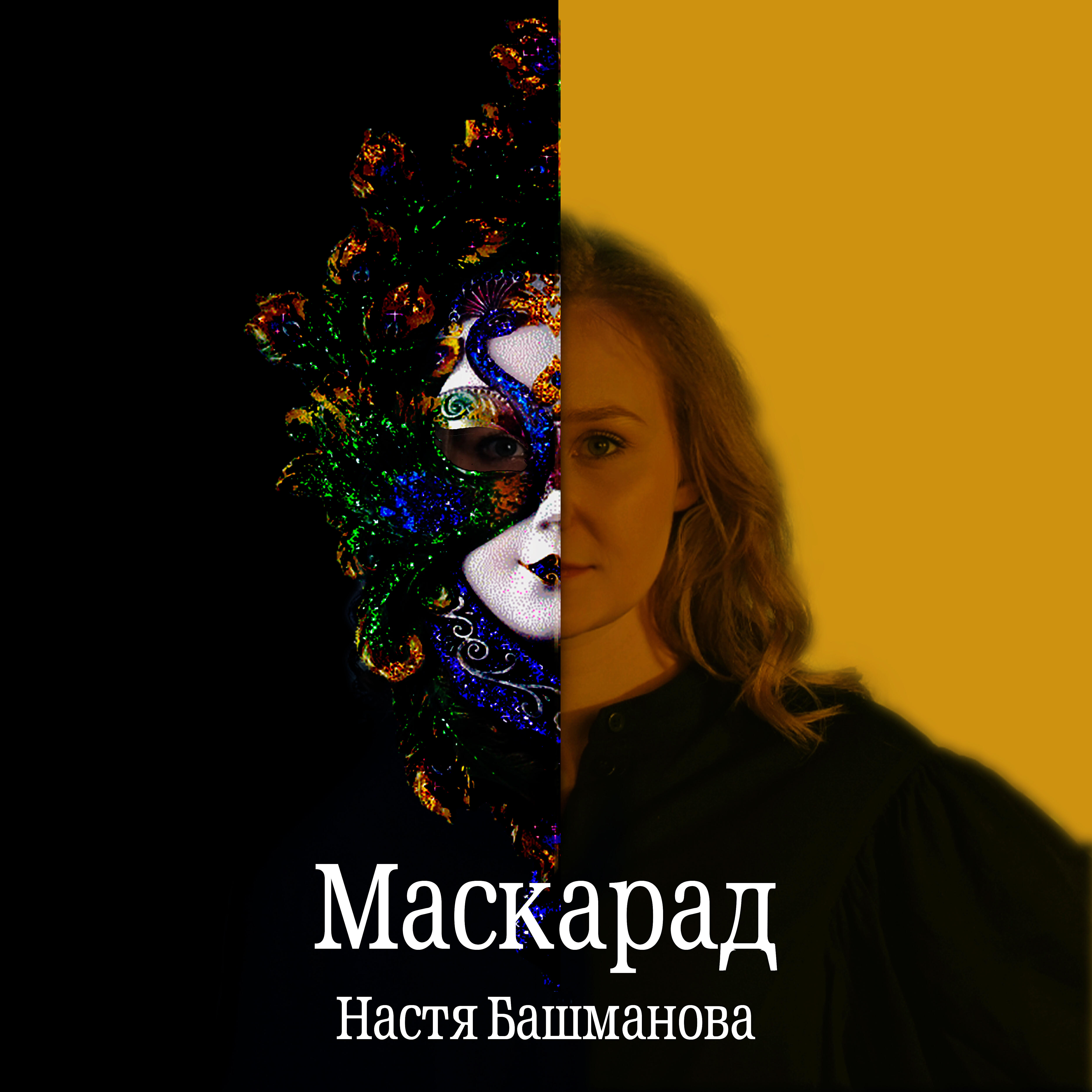 Релиз Маскарад