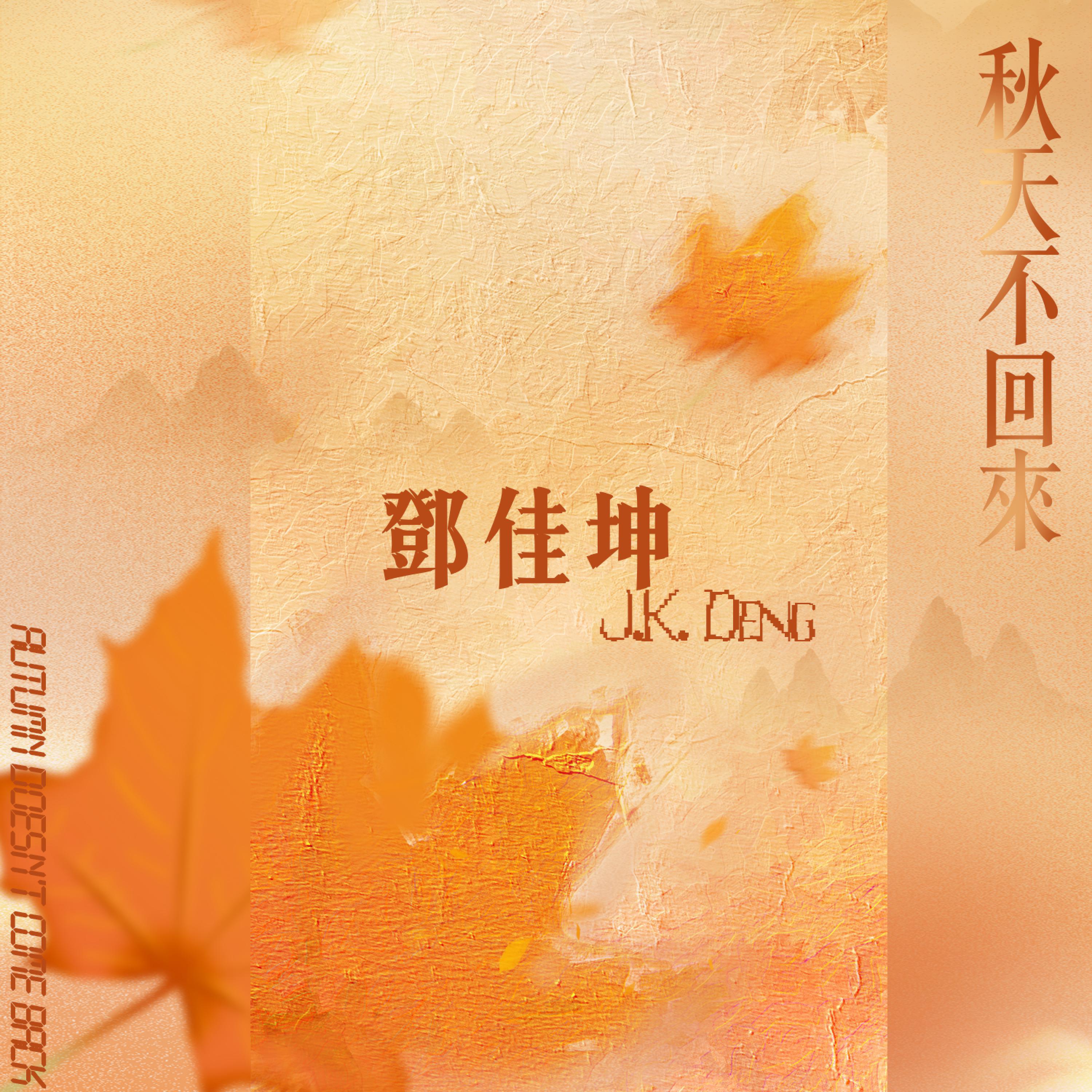 Релиз 秋天不回来