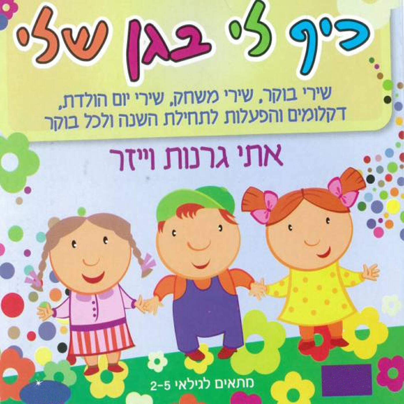 Релиз כיף לי בגן שלי
