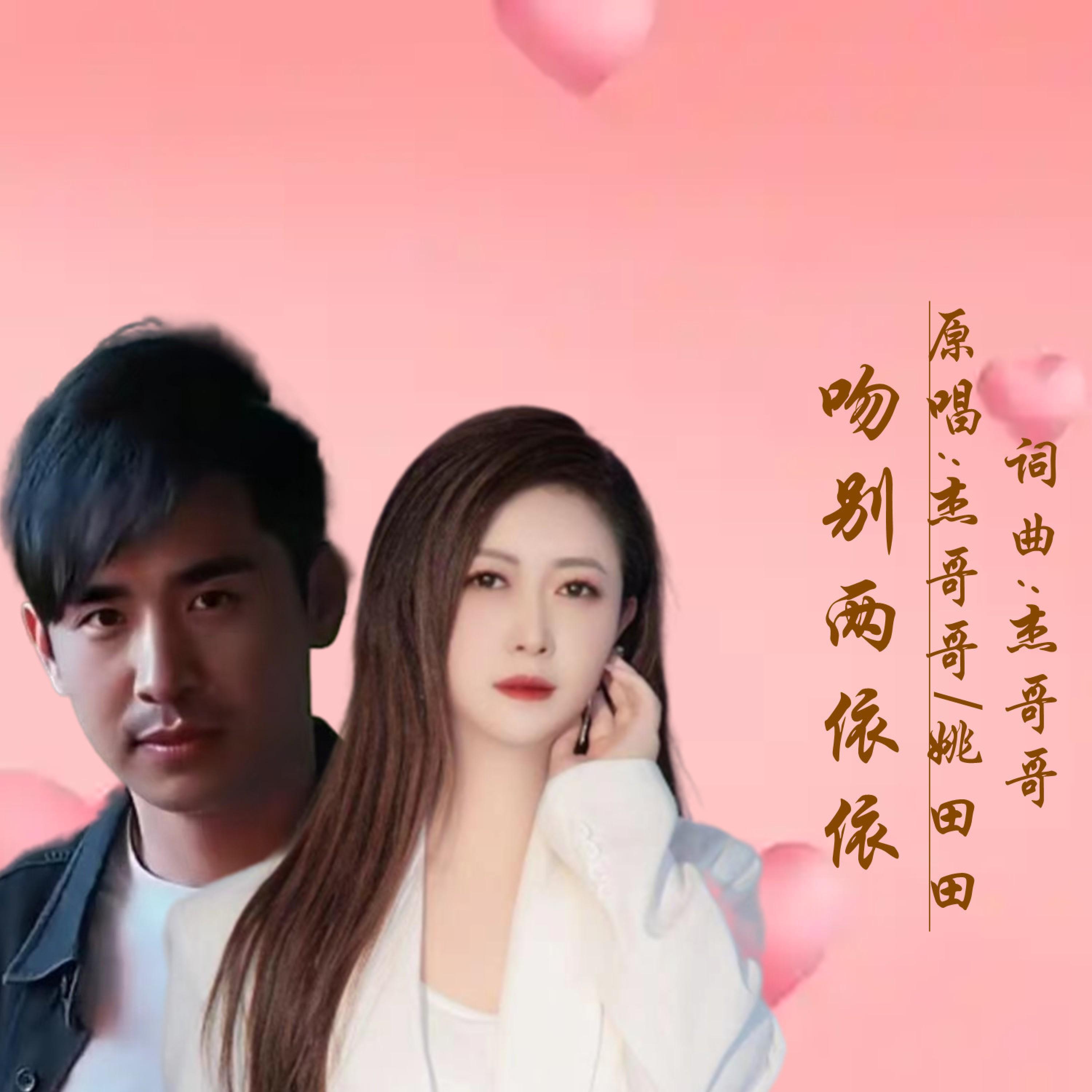 Релиз 吻别两依依
