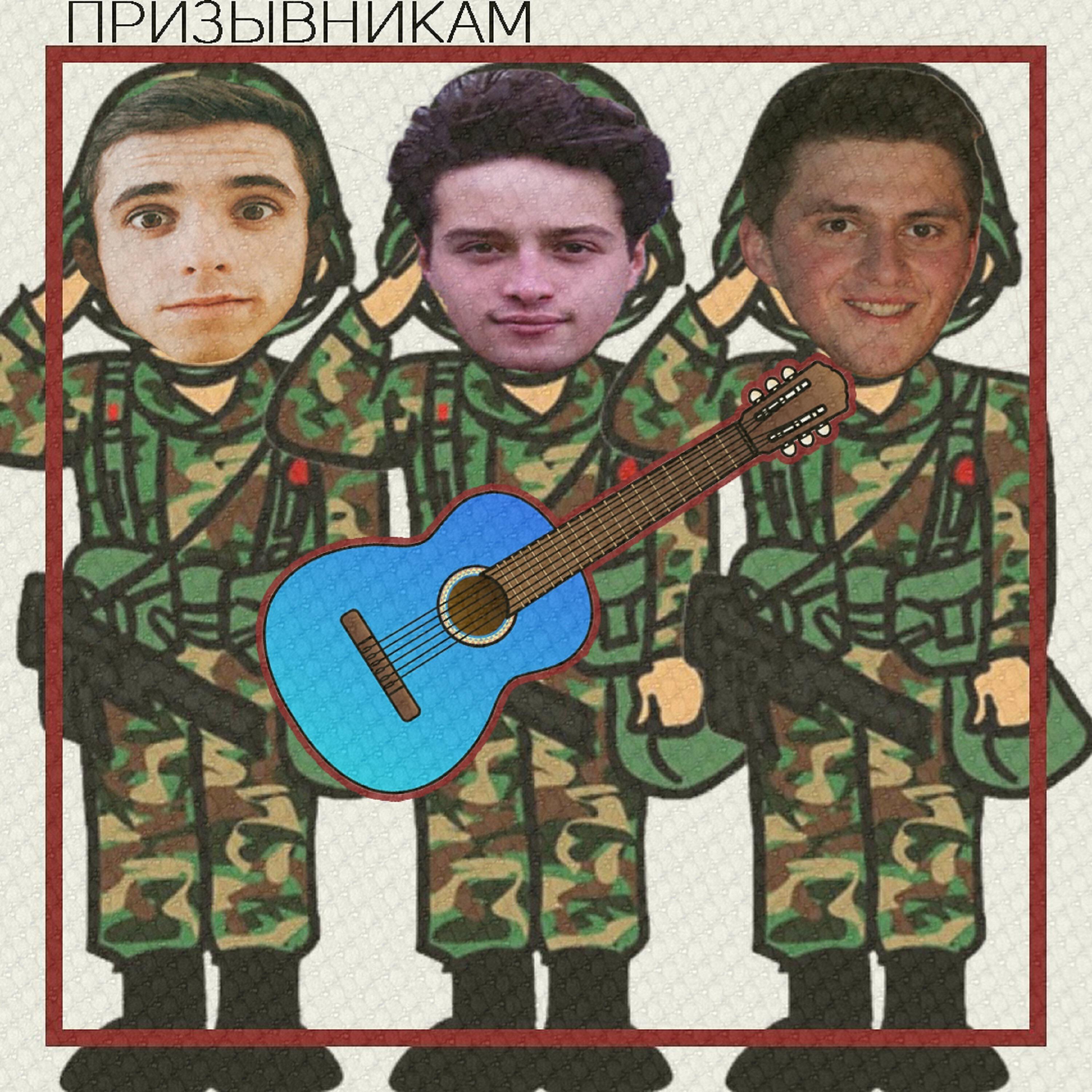 Релиз Призывникам