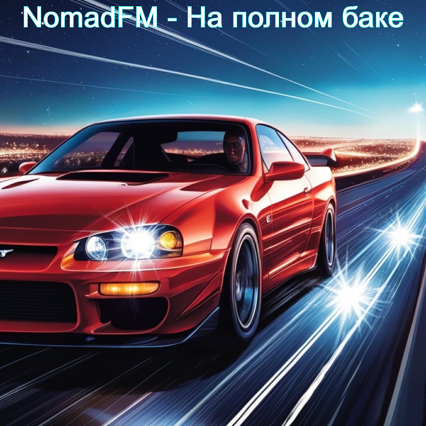 Релиз На полном баке