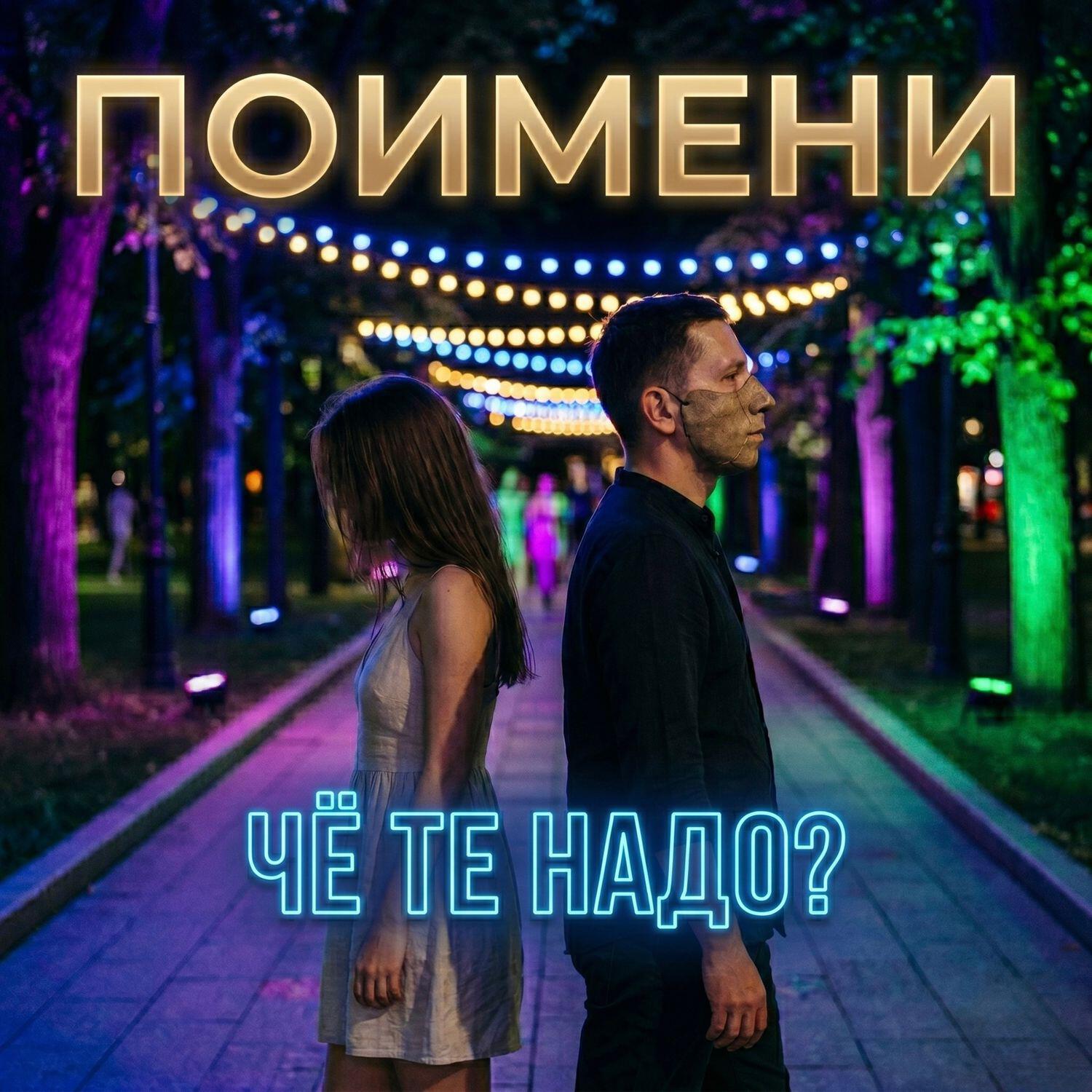 Релиз ЧЁ ТЕ НАДО?