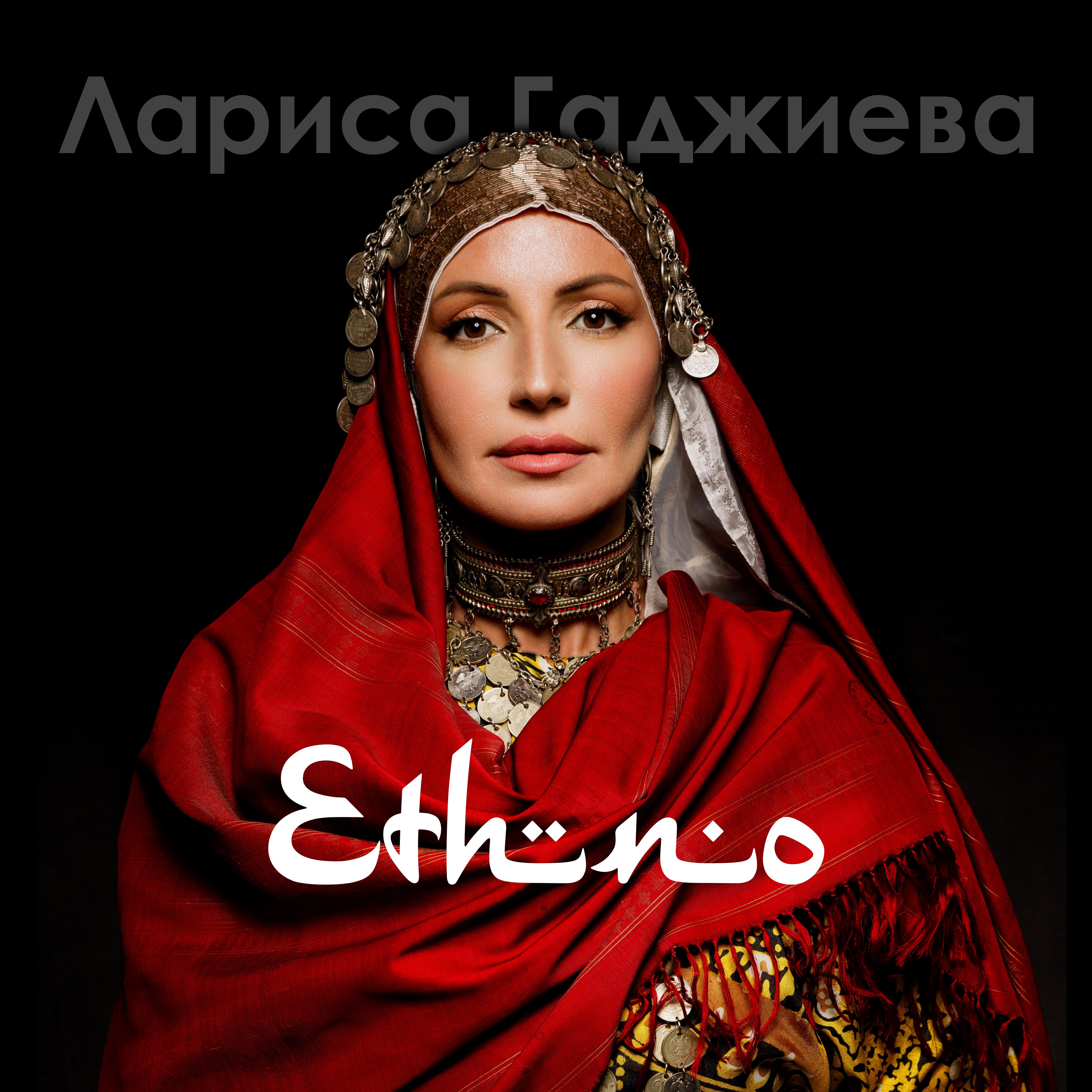 Релиз Ethno