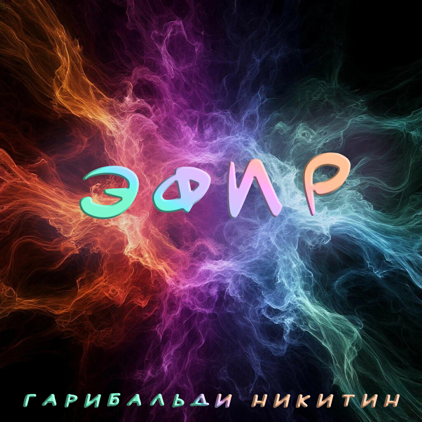 Релиз Эфир