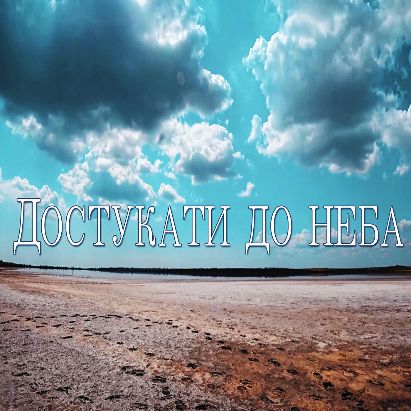 Релиз Достукати до неба