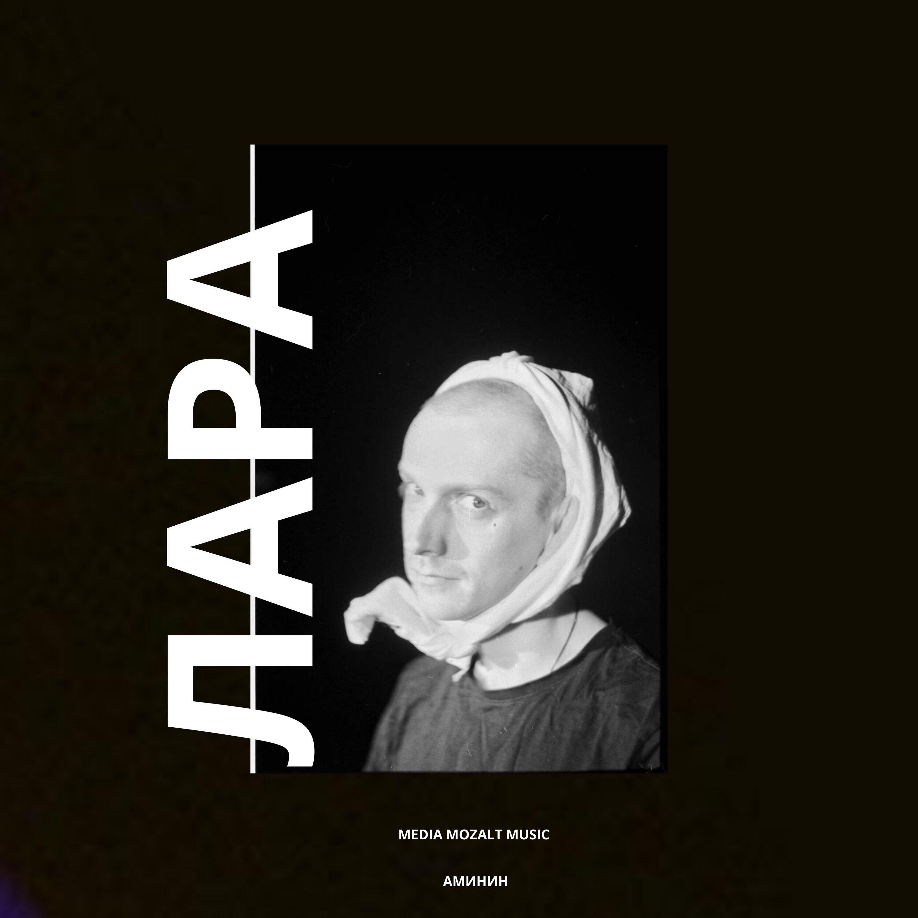 Релиз Лара