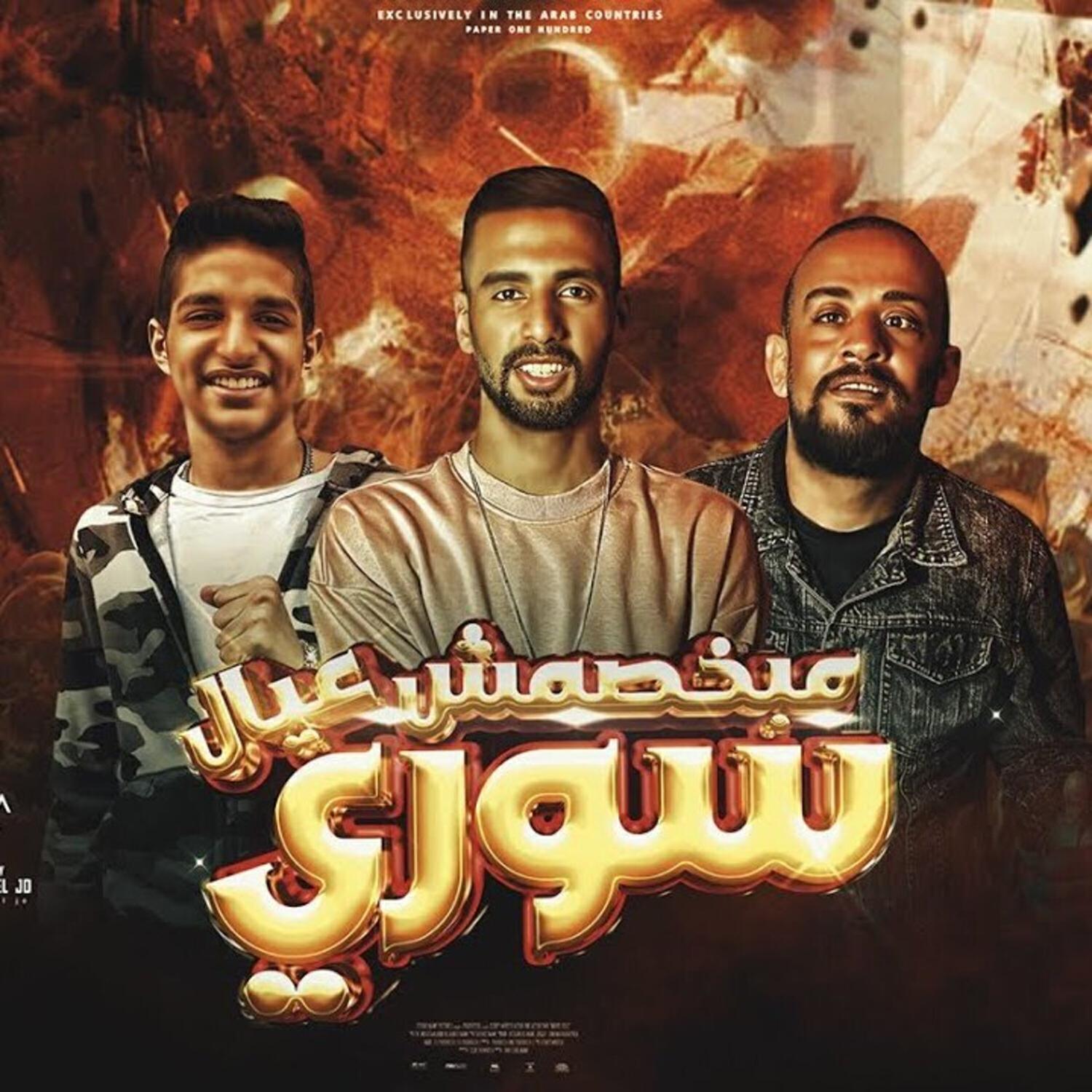 Релиз سوري مبخصمش عيال - عمر اي دي و شواحة
