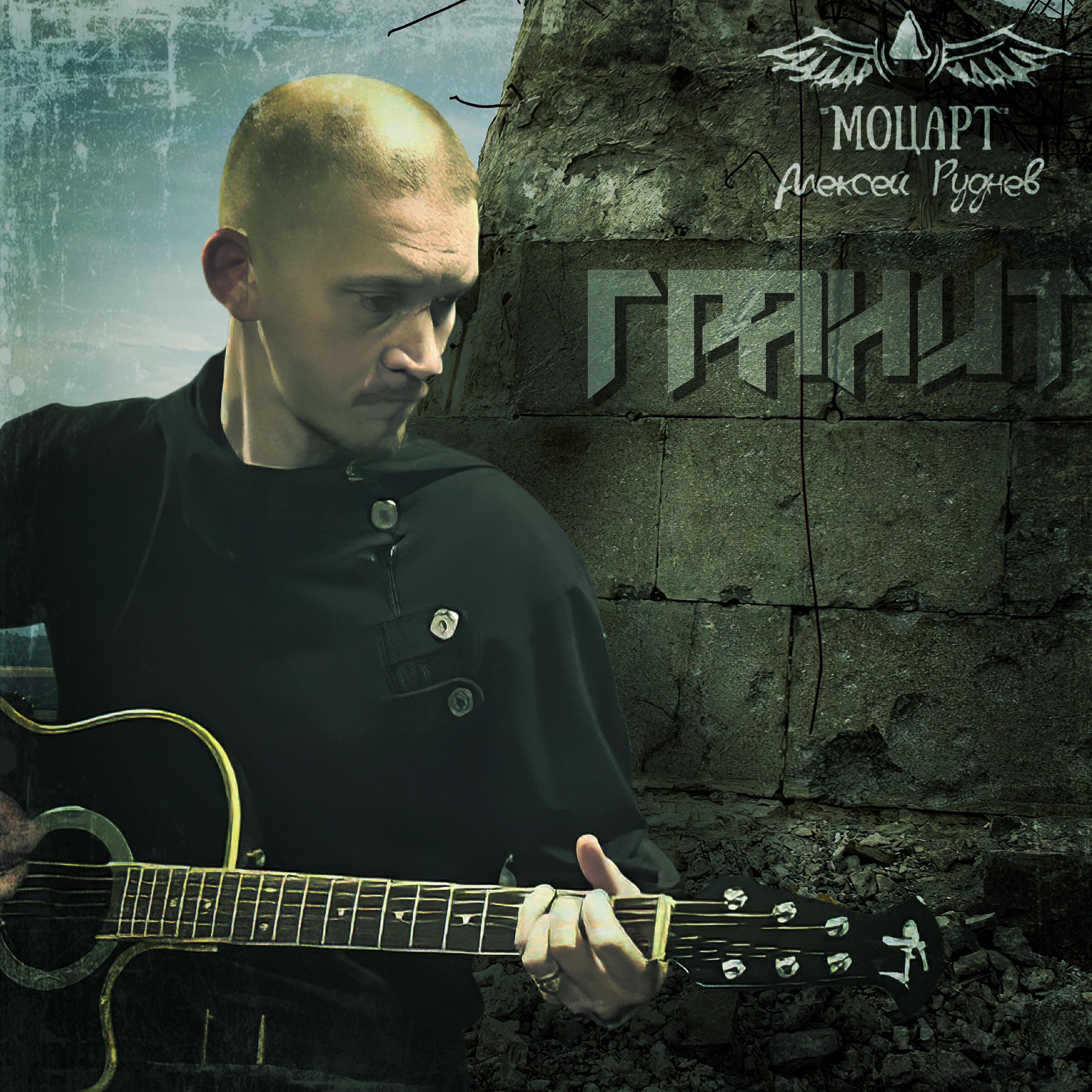 Алексей "Моцарт" Руднев